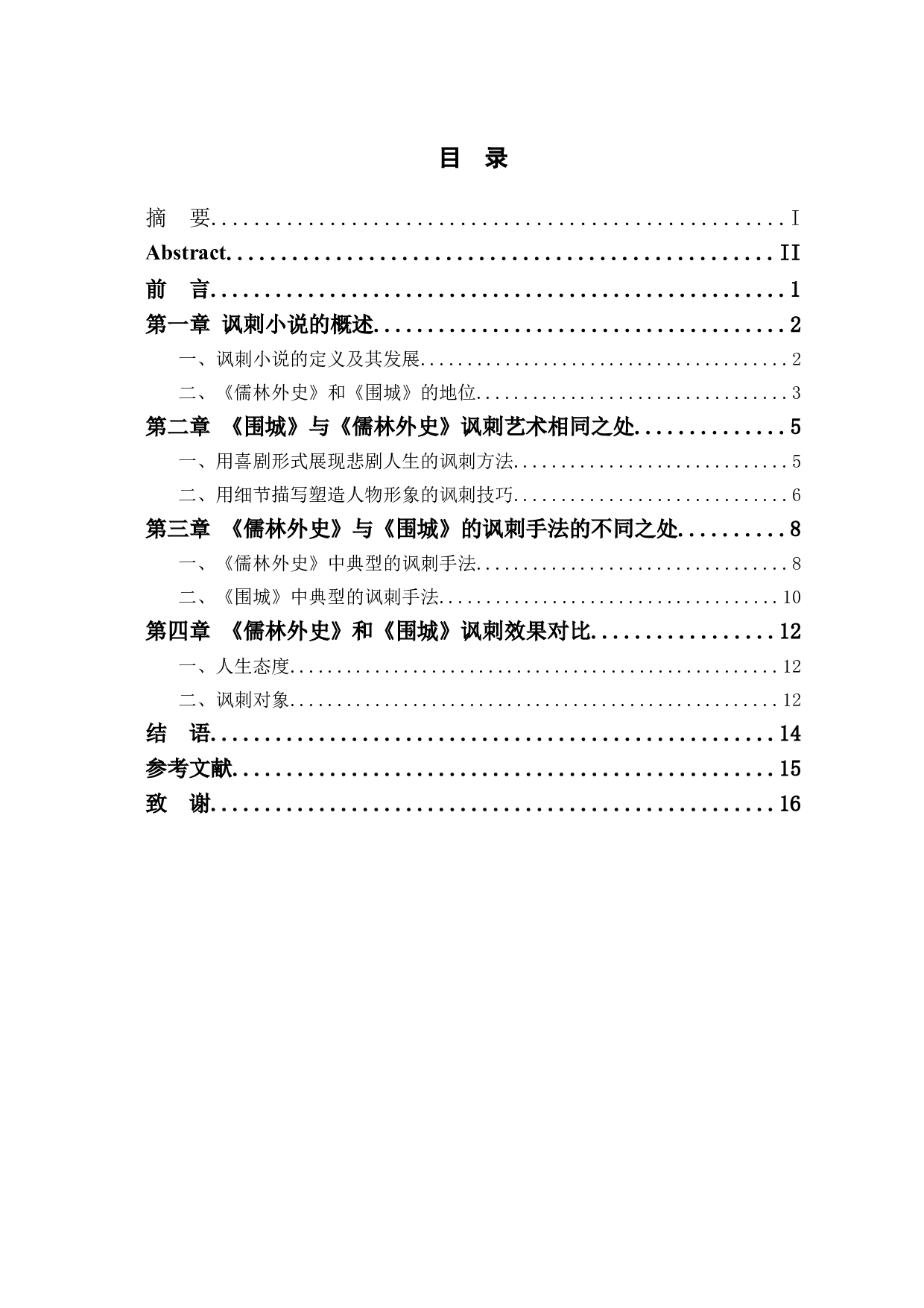 儒林外史和围城的讽刺艺术对比-12451字.doc 第1页