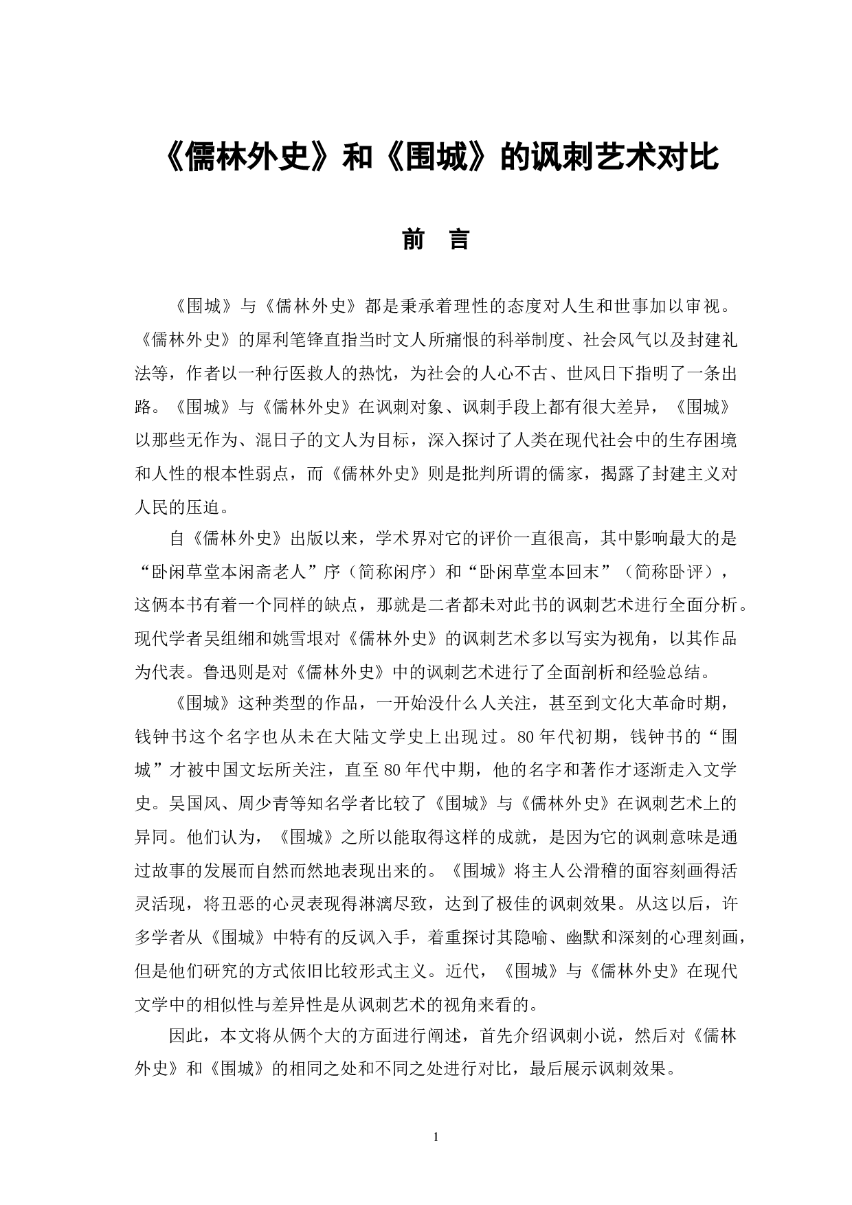 儒林外史和围城的讽刺艺术对比-12451字.doc 第4页