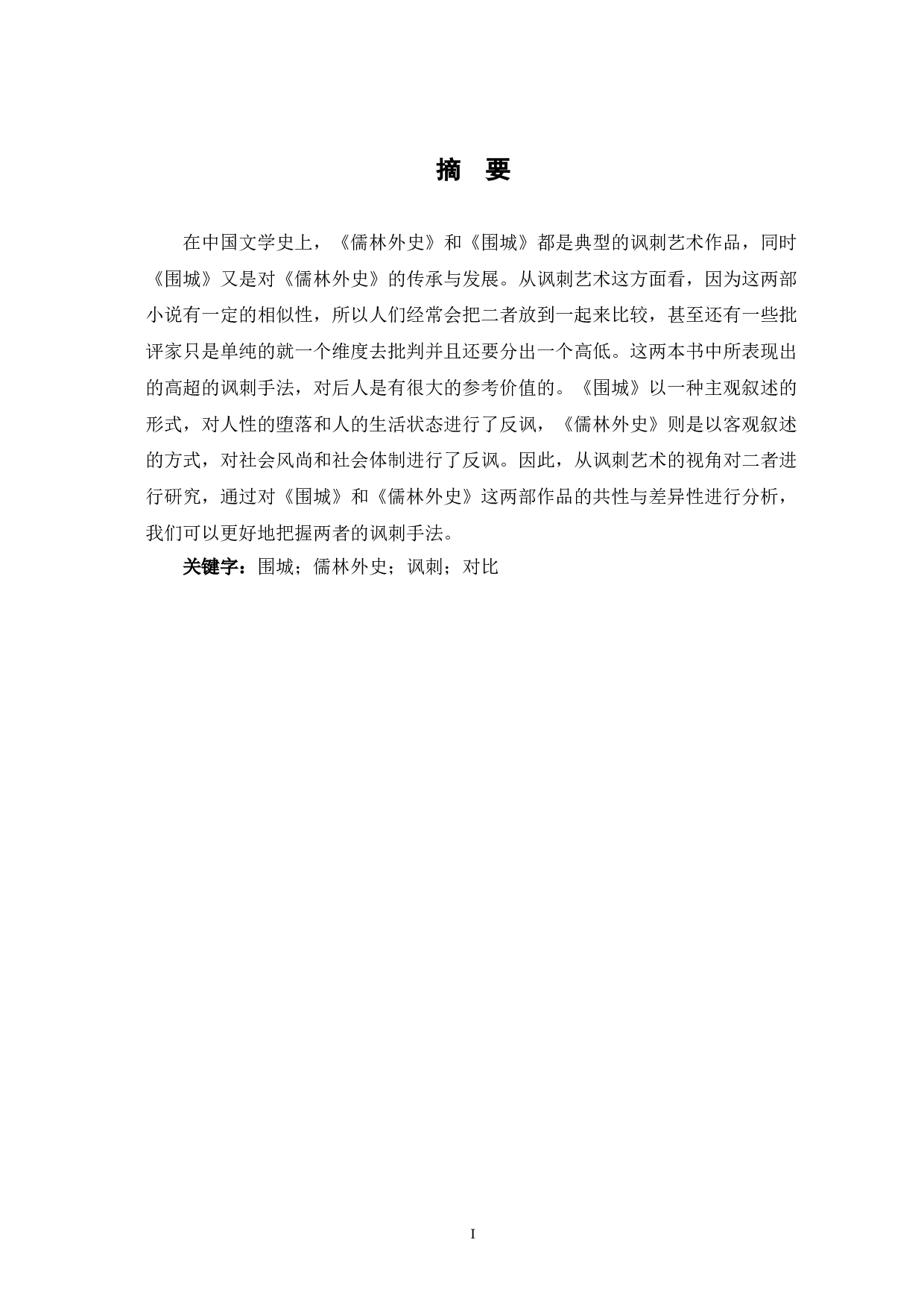 儒林外史和围城的讽刺艺术对比-12451字.doc 第2页