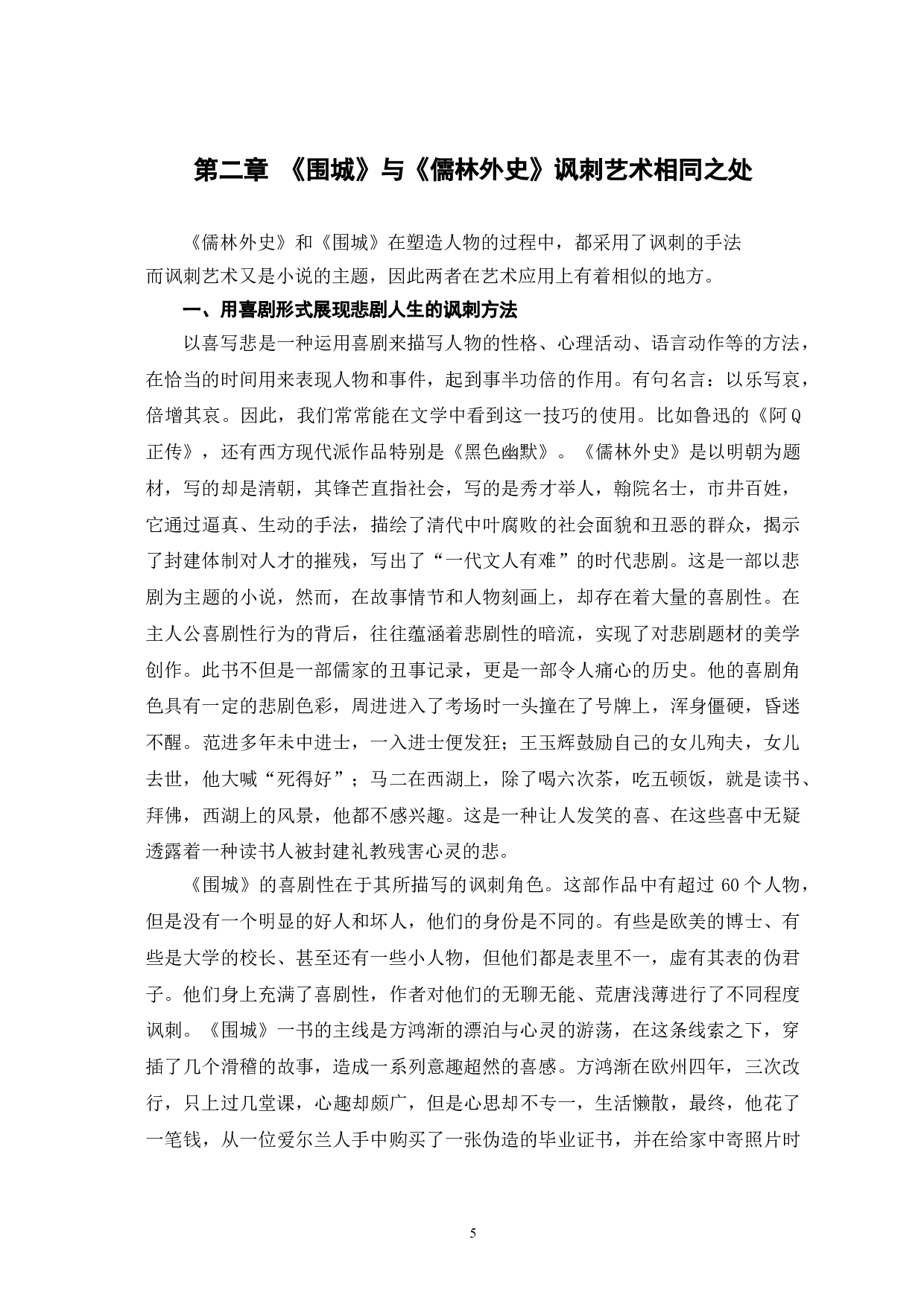 儒林外史和围城的讽刺艺术对比-12451字.doc 第8页