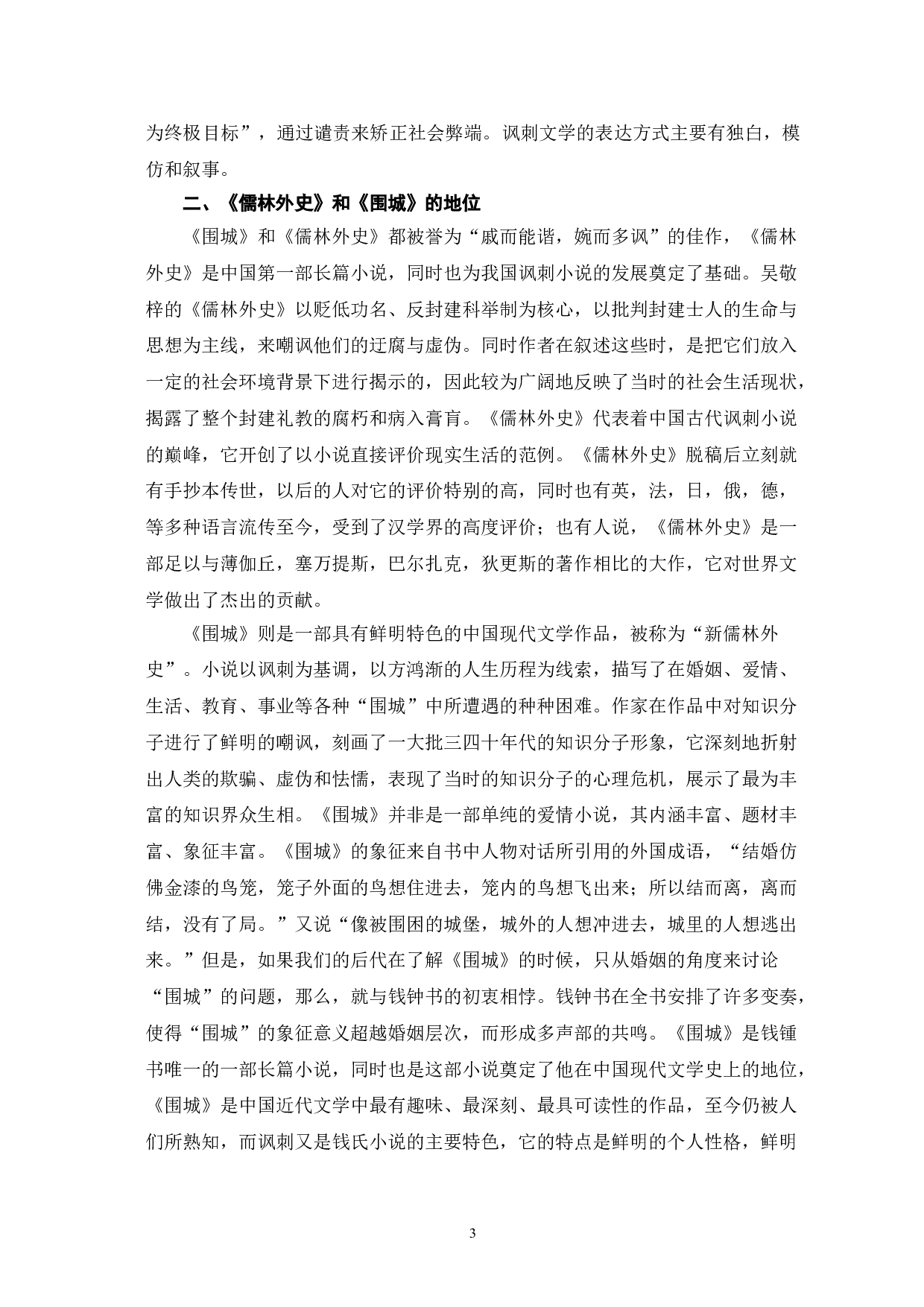 儒林外史和围城的讽刺艺术对比-12451字.doc 第6页