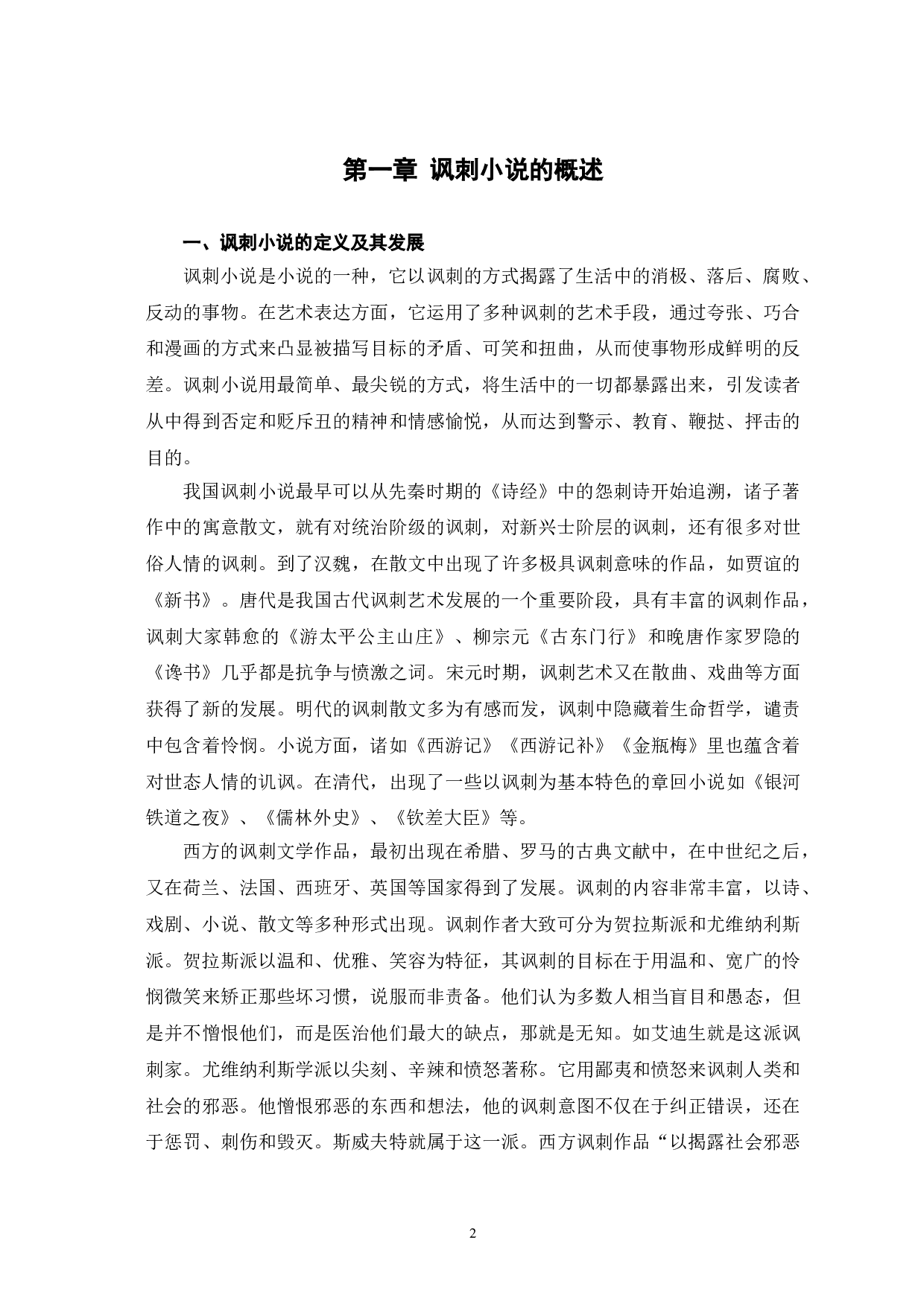 儒林外史和围城的讽刺艺术对比-12451字.doc 第5页