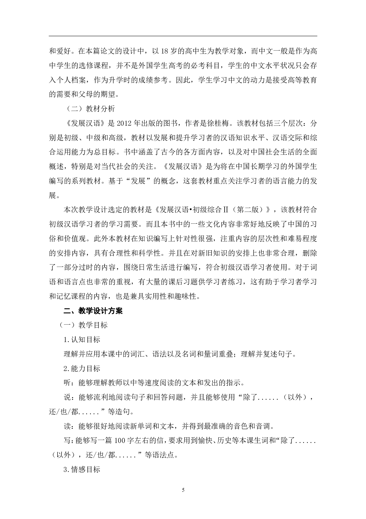 中国来信改变了我的生活初级汉语综合课教学设计-12328字.pdf 第8页