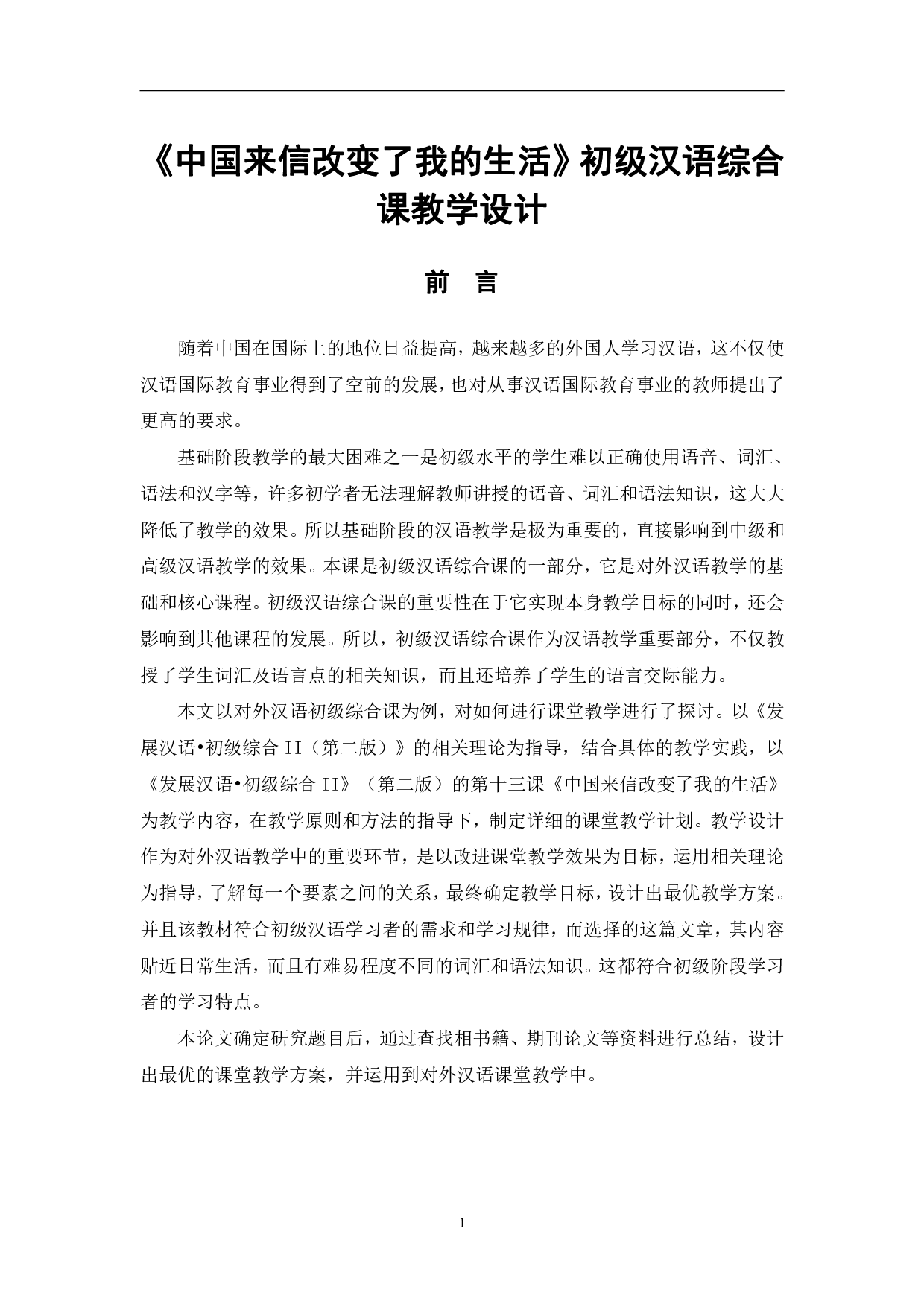 中国来信改变了我的生活初级汉语综合课教学设计-12328字.pdf 第4页