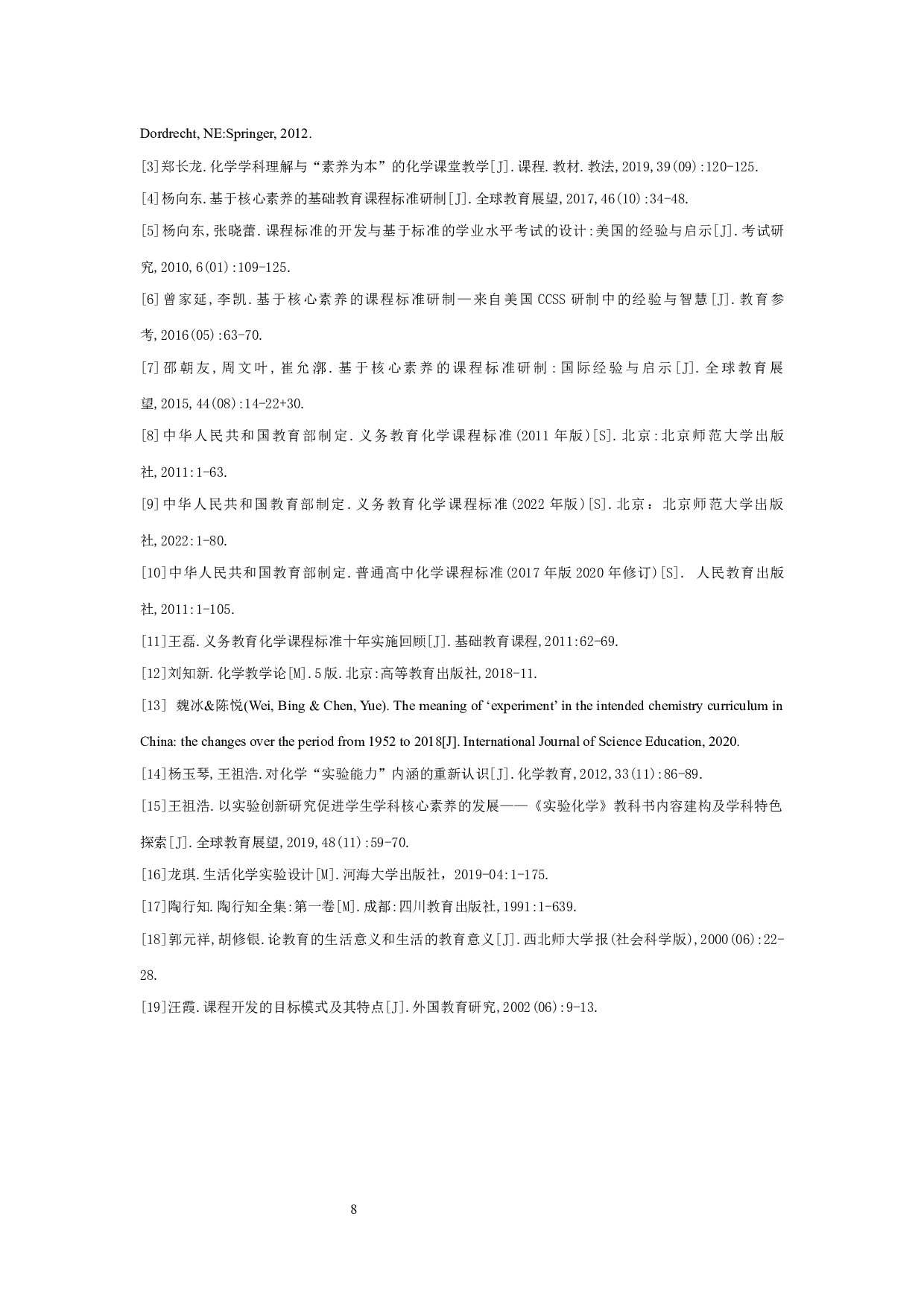 生活化学实验课程标准的应用研究-16785字.docx 第10页