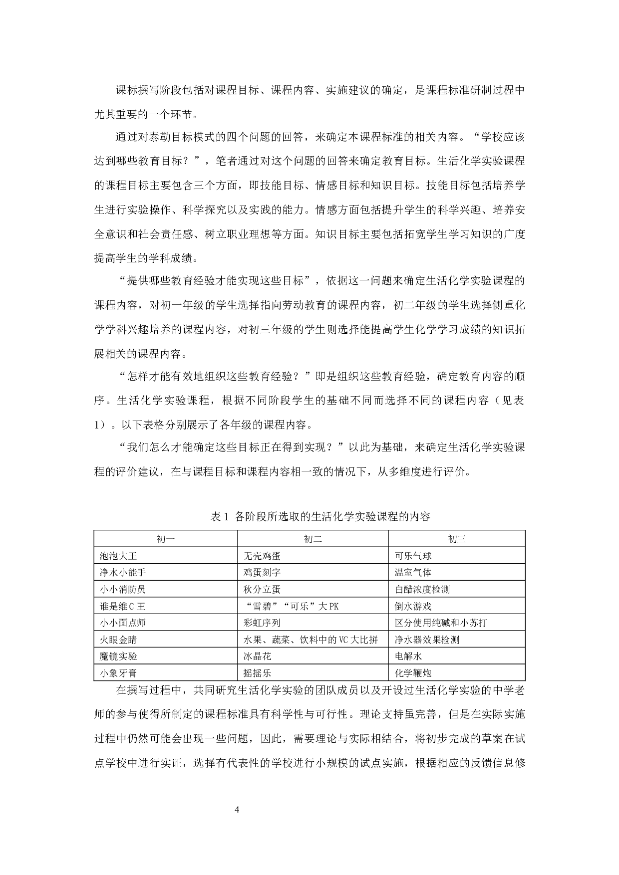 生活化学实验课程标准的应用研究-16785字.docx 第6页