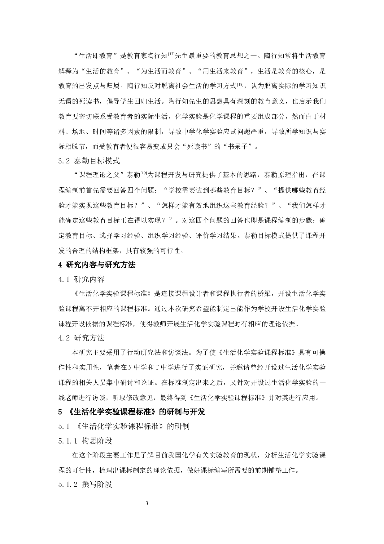 生活化学实验课程标准的应用研究-16785字.docx 第5页