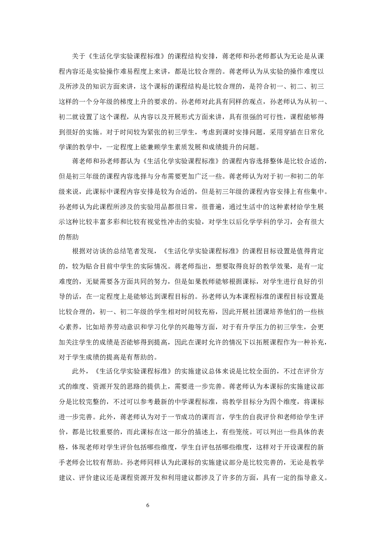 生活化学实验课程标准的应用研究-16785字.docx 第8页