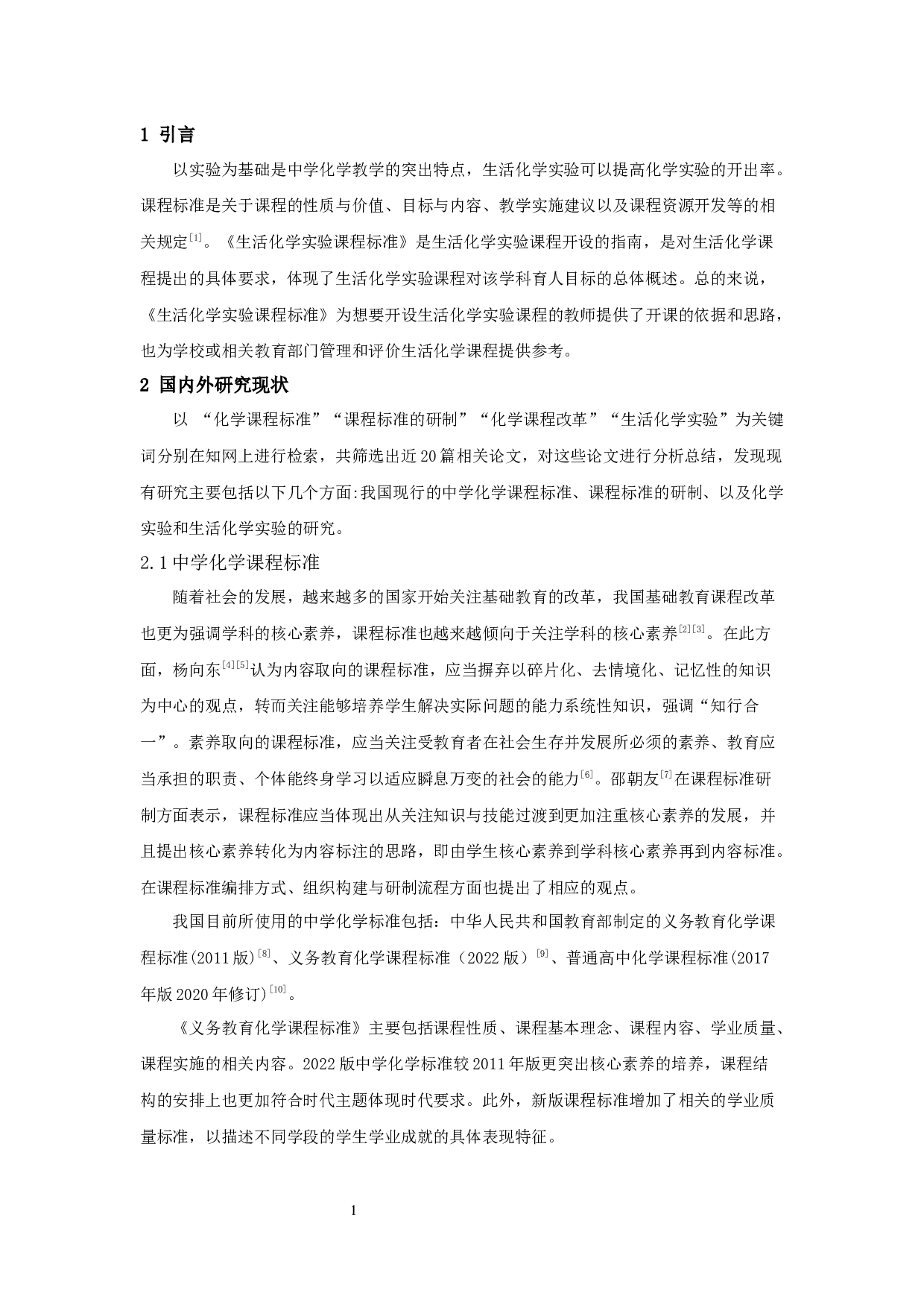 生活化学实验课程标准的应用研究-16785字.docx 第3页