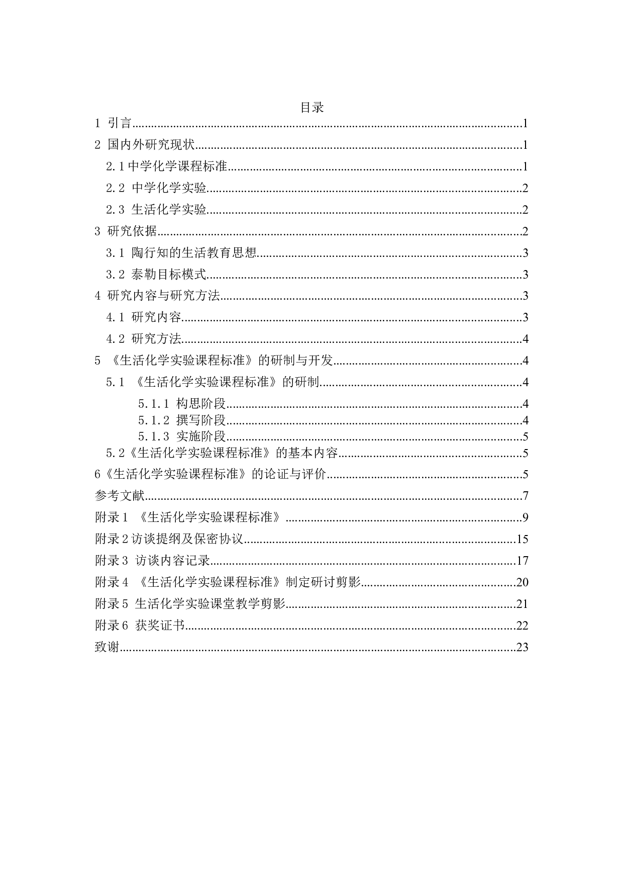 生活化学实验课程标准的应用研究-16785字.docx 第2页