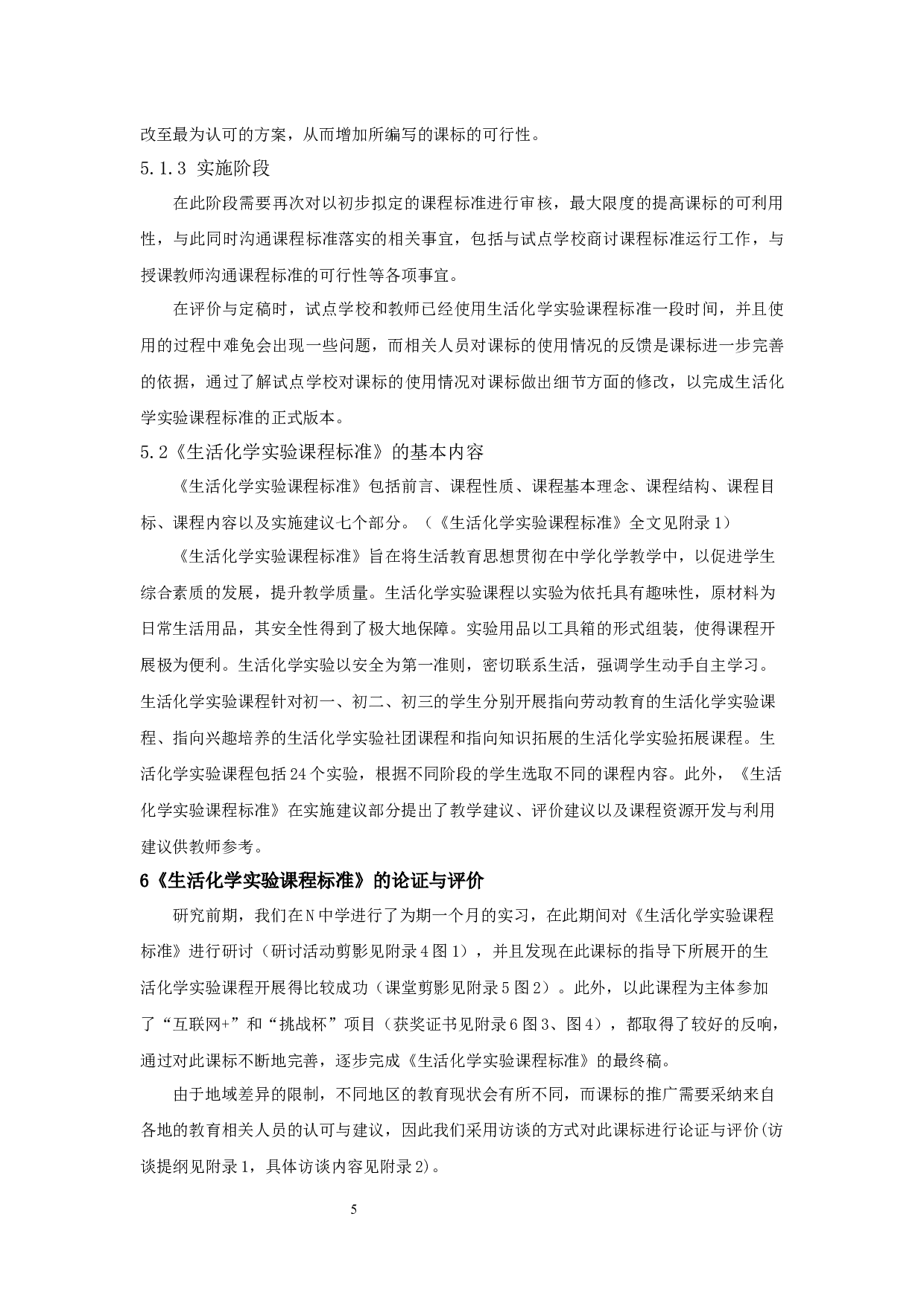 生活化学实验课程标准的应用研究-16785字.docx 第7页