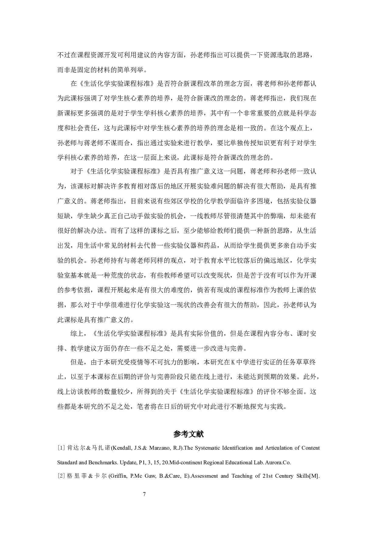 生活化学实验课程标准的应用研究-16785字.docx 第9页