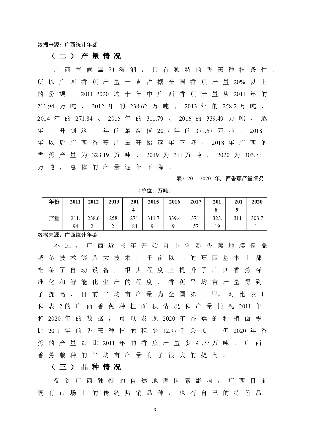 广西香蕉产业发展策略研究-9362字.doc 第8页