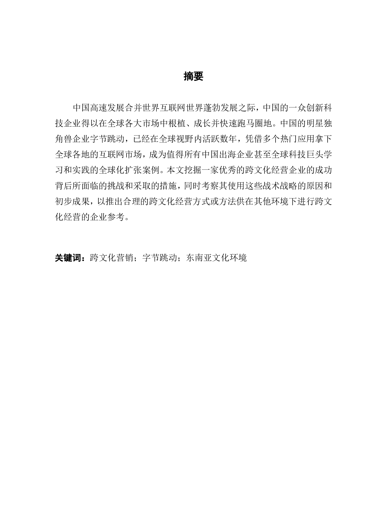 跨文化经营障碍及对策研究&mdash;&mdash;以字节跳动为例-18086字.pdf 第2页