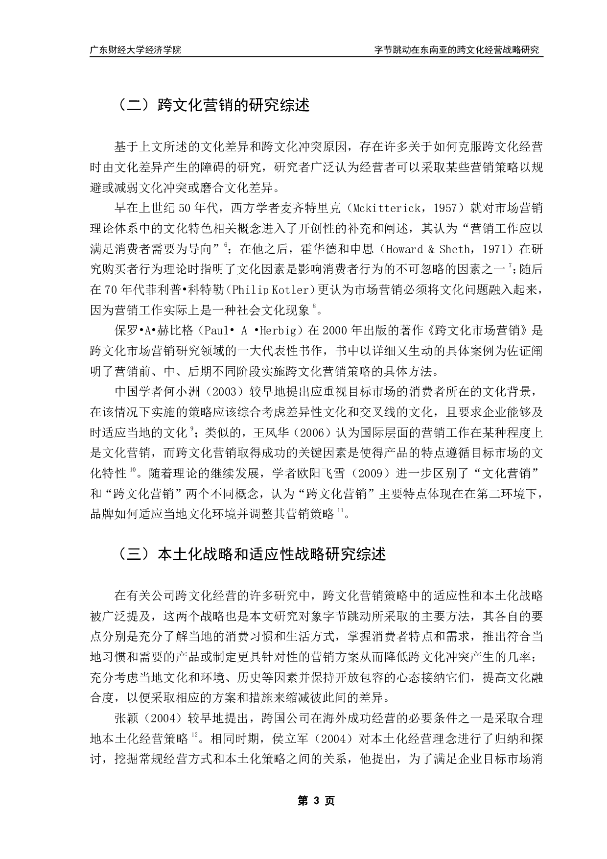 跨文化经营障碍及对策研究&mdash;&mdash;以字节跳动为例-18086字.pdf 第7页