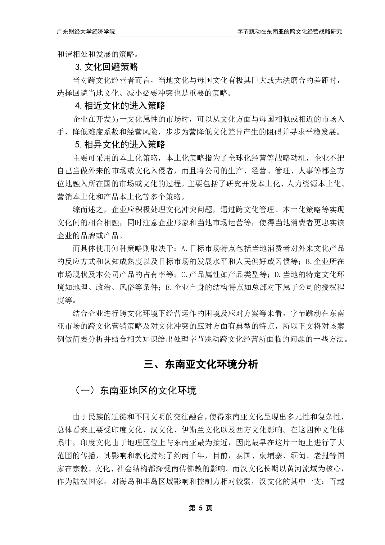 跨文化经营障碍及对策研究&mdash;&mdash;以字节跳动为例-18086字.pdf 第9页