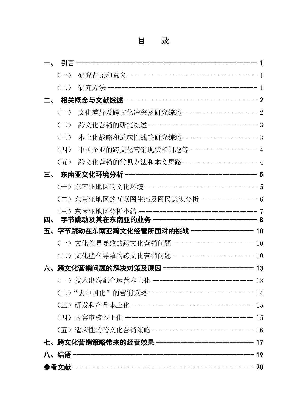 跨文化经营障碍及对策研究&mdash;&mdash;以字节跳动为例-18086字.pdf 第4页