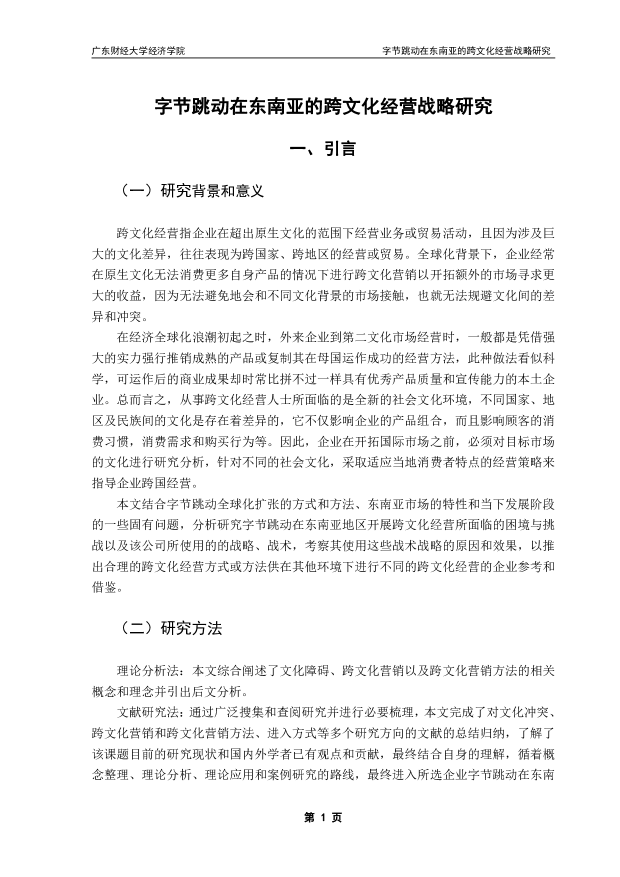 跨文化经营障碍及对策研究&mdash;&mdash;以字节跳动为例-18086字.pdf 第5页