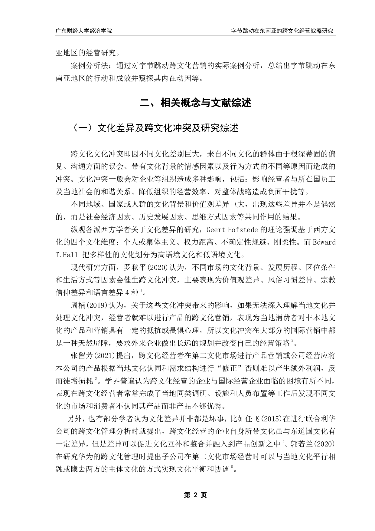 跨文化经营障碍及对策研究&mdash;&mdash;以字节跳动为例-18086字.pdf 第6页