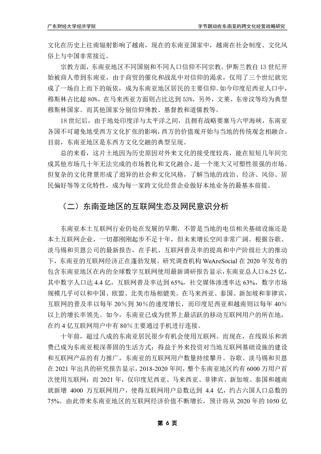 跨文化经营障碍及对策研究&mdash;&mdash;以字节跳动为例-18086字.pdf 第10页