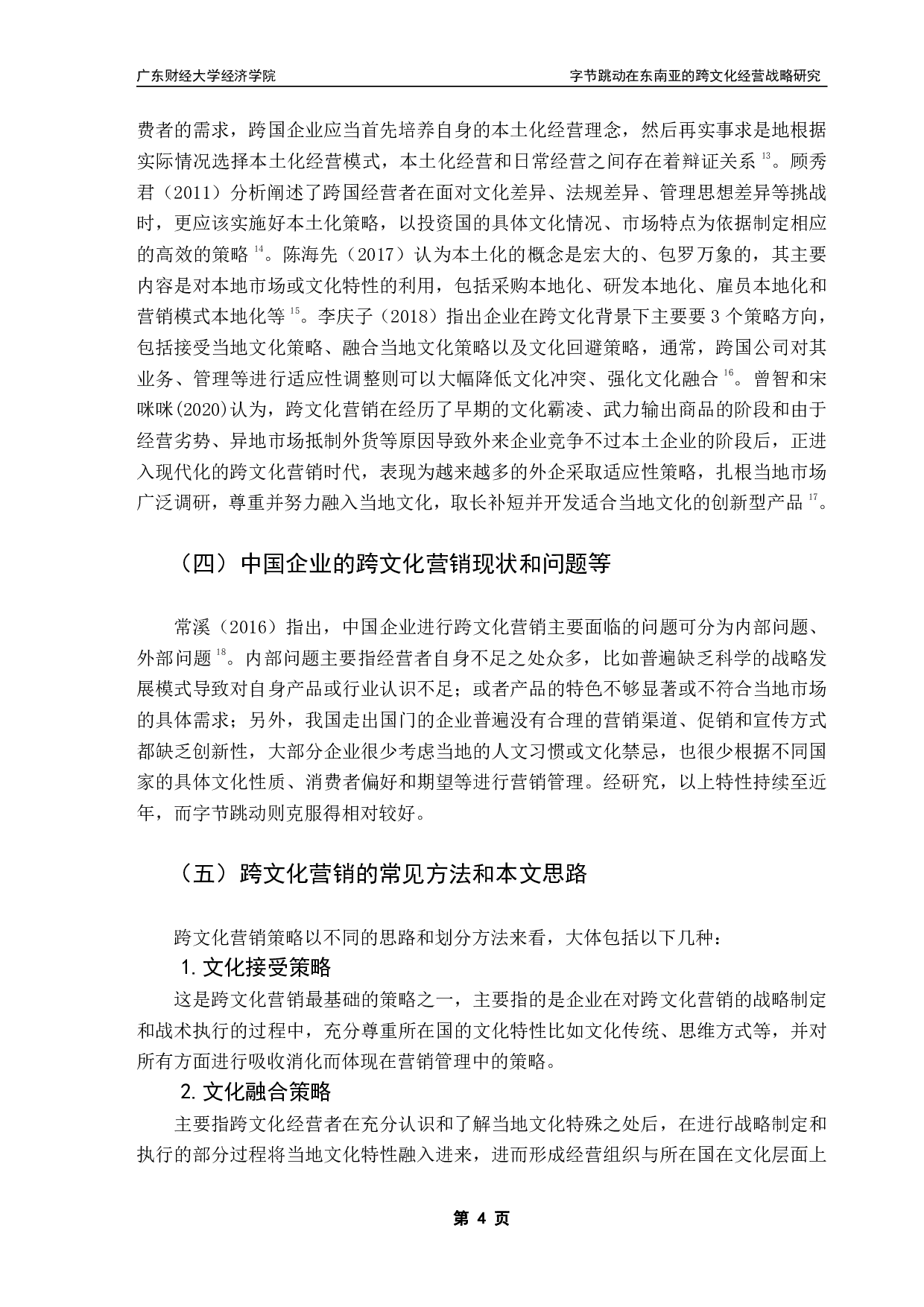 跨文化经营障碍及对策研究&mdash;&mdash;以字节跳动为例-18086字.pdf 第8页