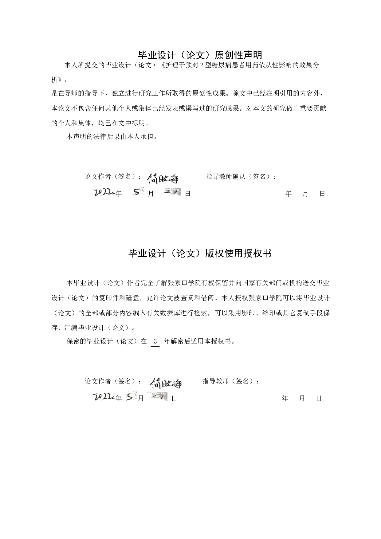护理干预对2型糖尿病患者用药依从性影响的效果分析-8559字.doc 第1页