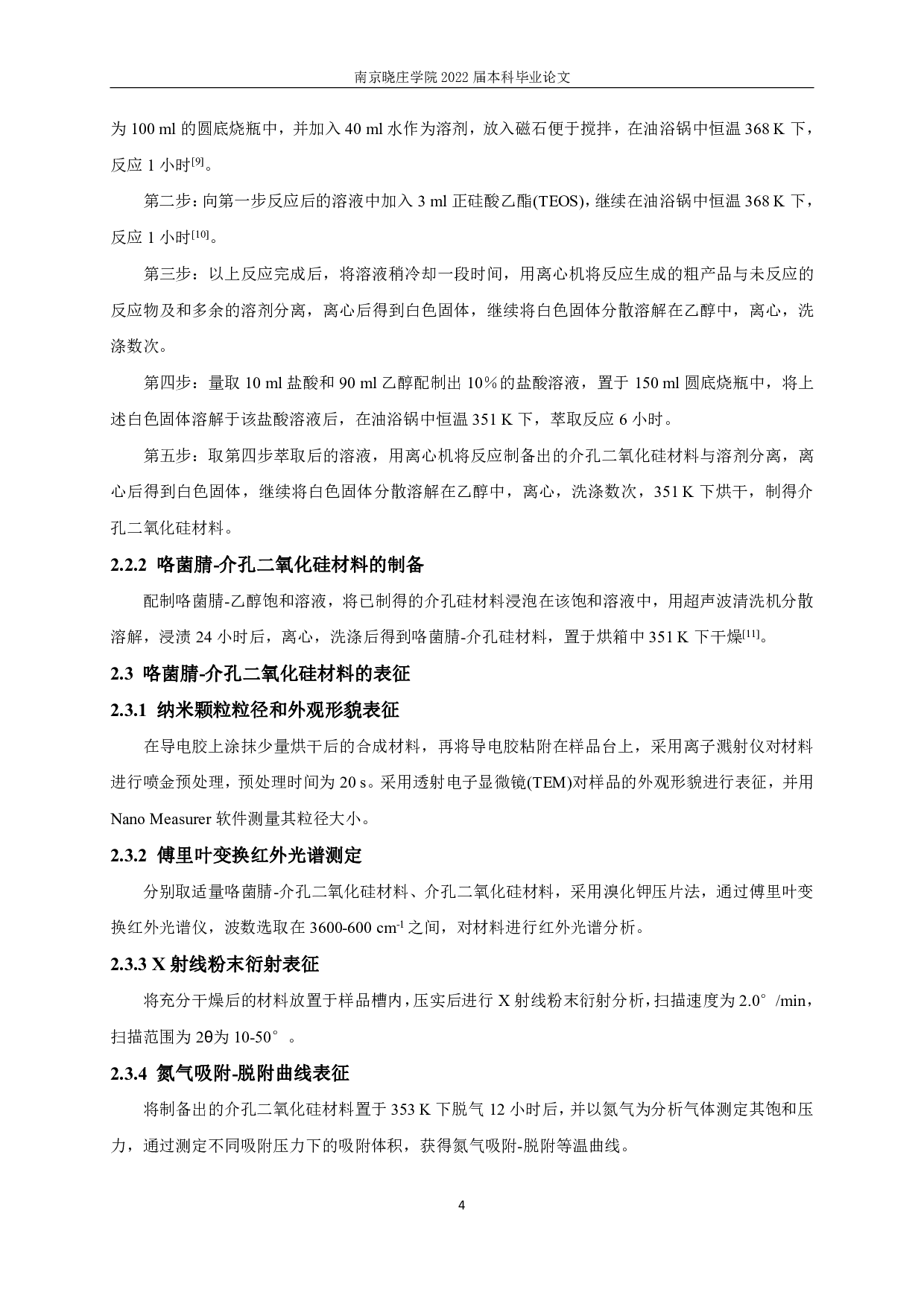 介孔硅球载药的研究 Study on Drug Loading of Mesoporous Silica Spheres-7376字.pdf 第6页