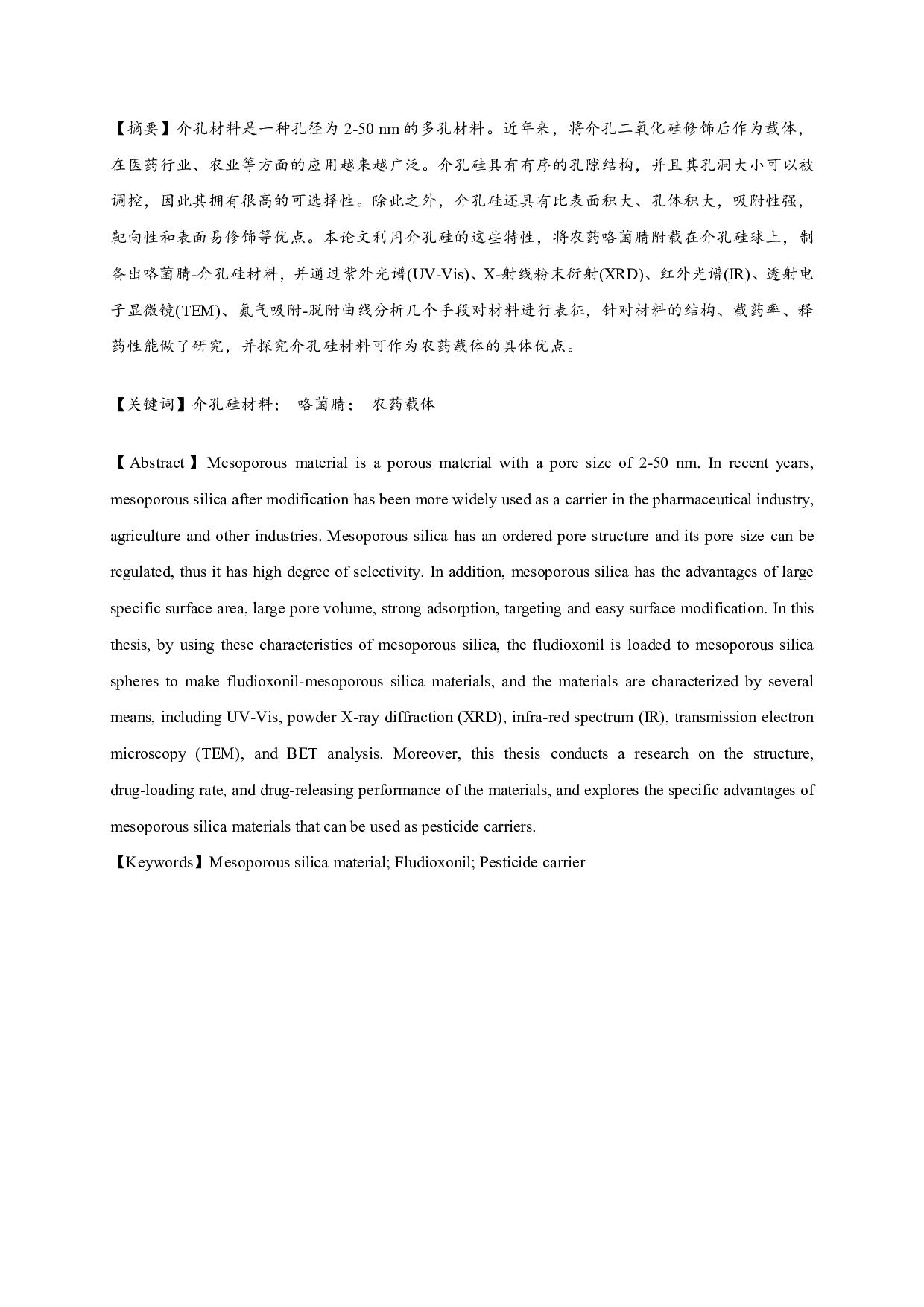 介孔硅球载药的研究 Study on Drug Loading of Mesoporous Silica Spheres-7376字.pdf 第1页