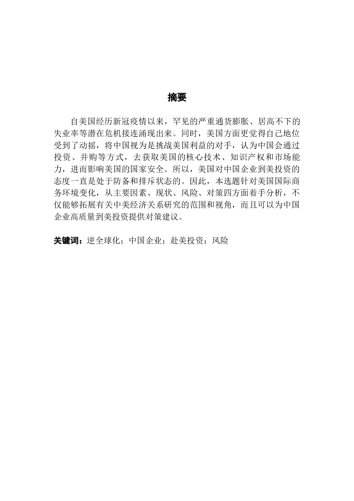 逆全球化背景下美国国际商务环境变化及风险研究-15405字.docx 第1页