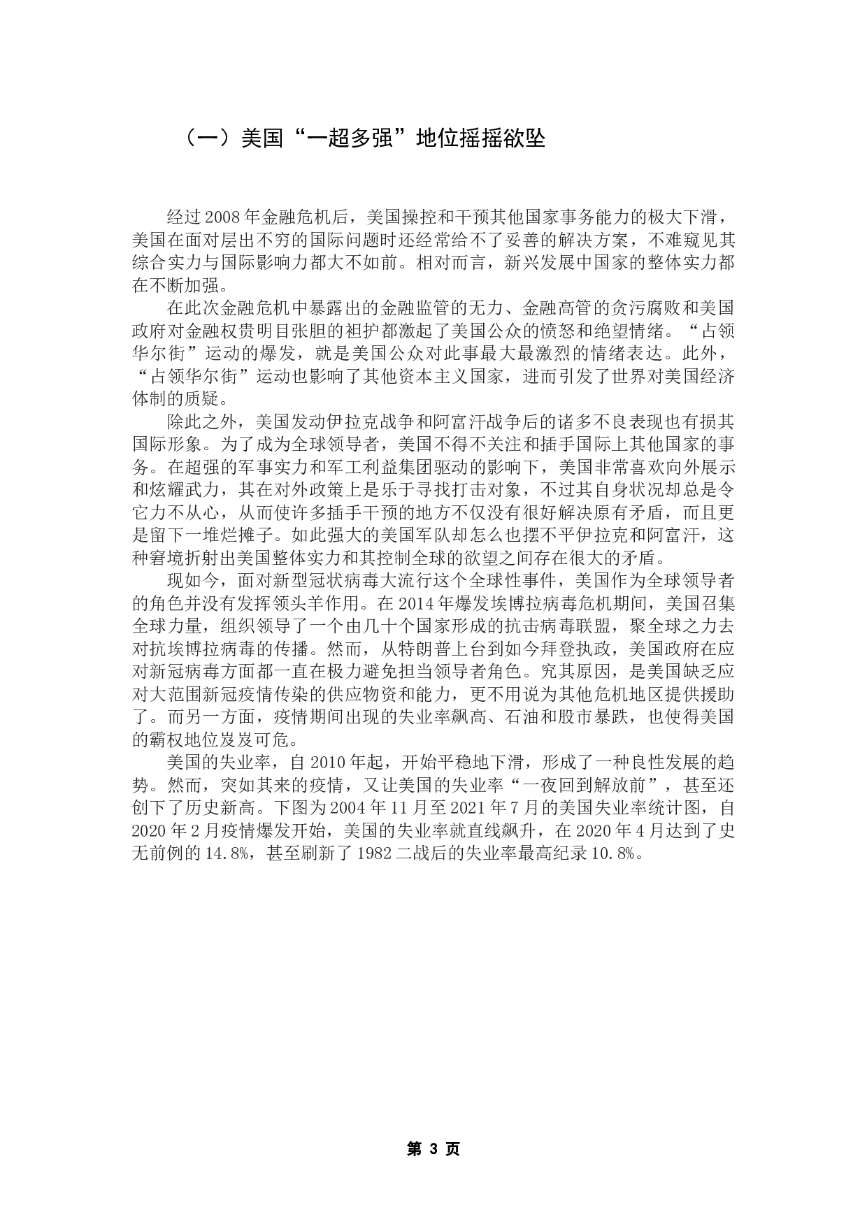 逆全球化背景下美国国际商务环境变化及风险研究-15405字.docx 第7页