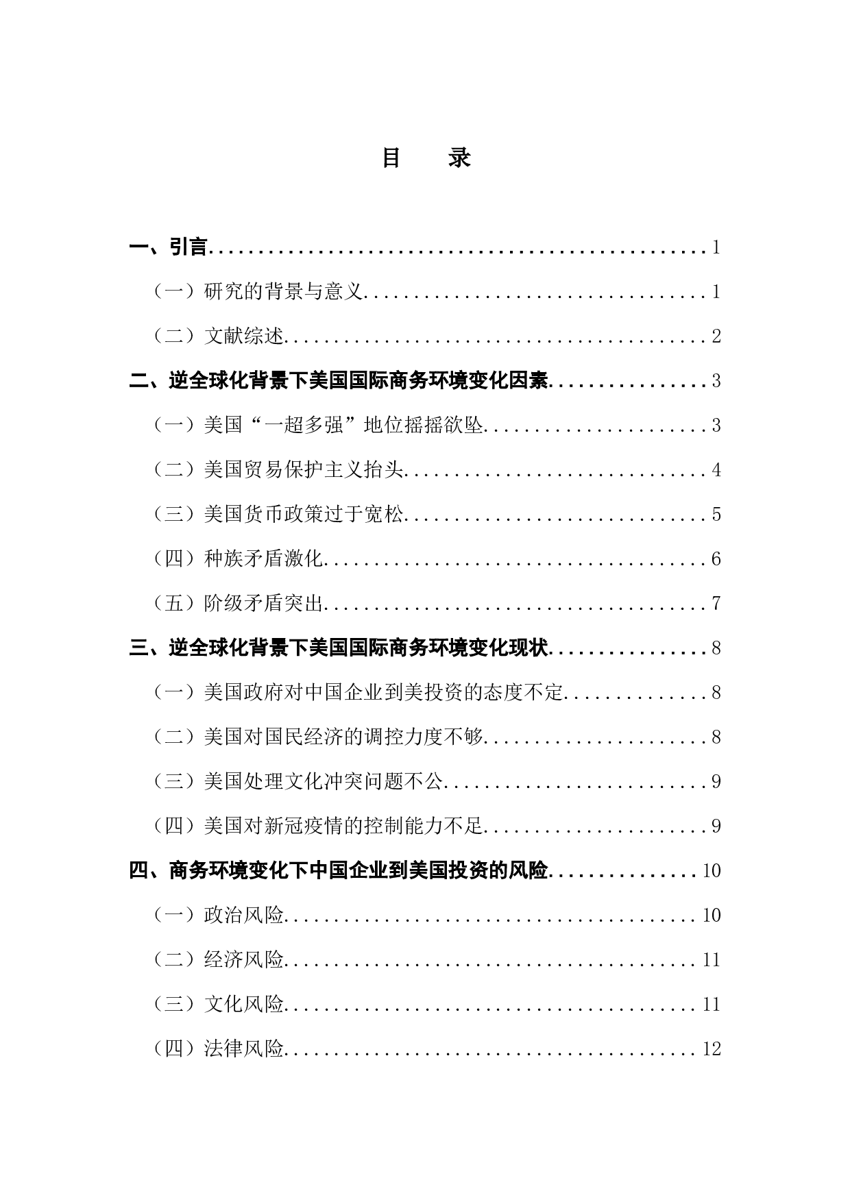 逆全球化背景下美国国际商务环境变化及风险研究-15405字.docx 第3页