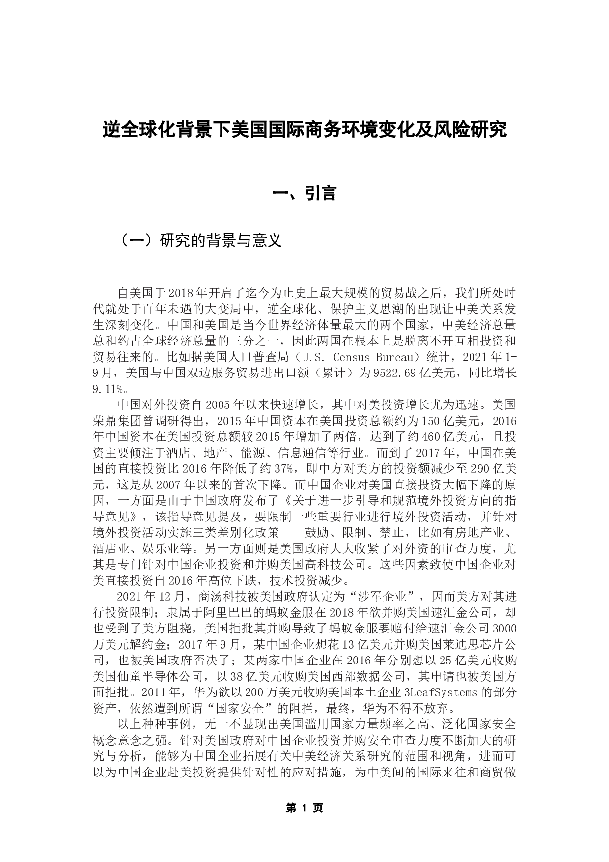 逆全球化背景下美国国际商务环境变化及风险研究-15405字.docx 第5页