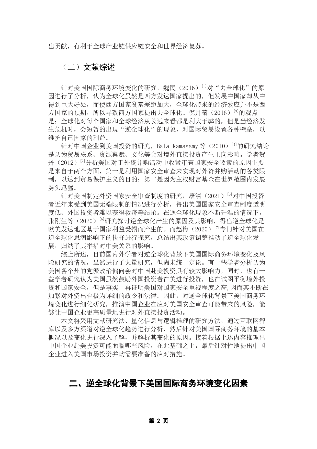 逆全球化背景下美国国际商务环境变化及风险研究-15405字.docx 第6页
