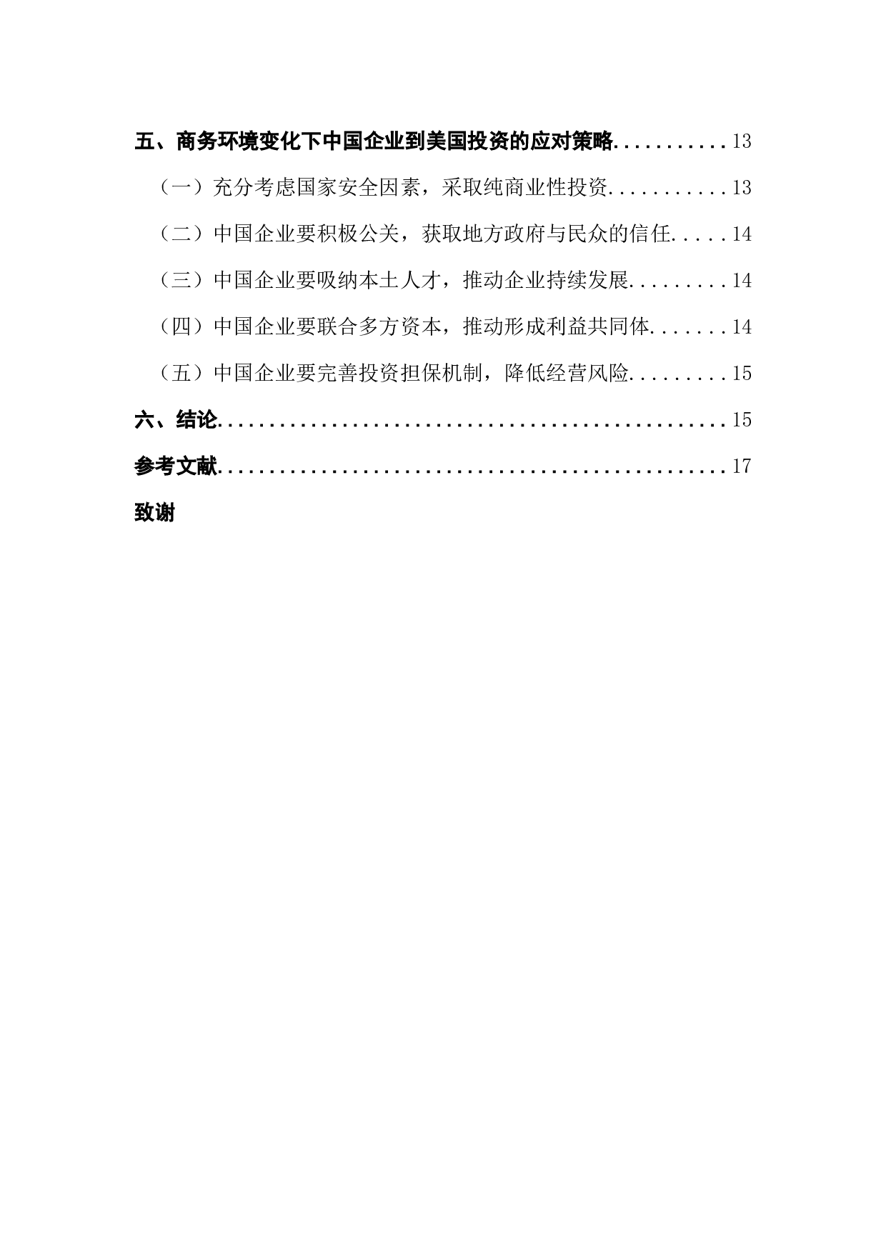 逆全球化背景下美国国际商务环境变化及风险研究-15405字.docx 第4页