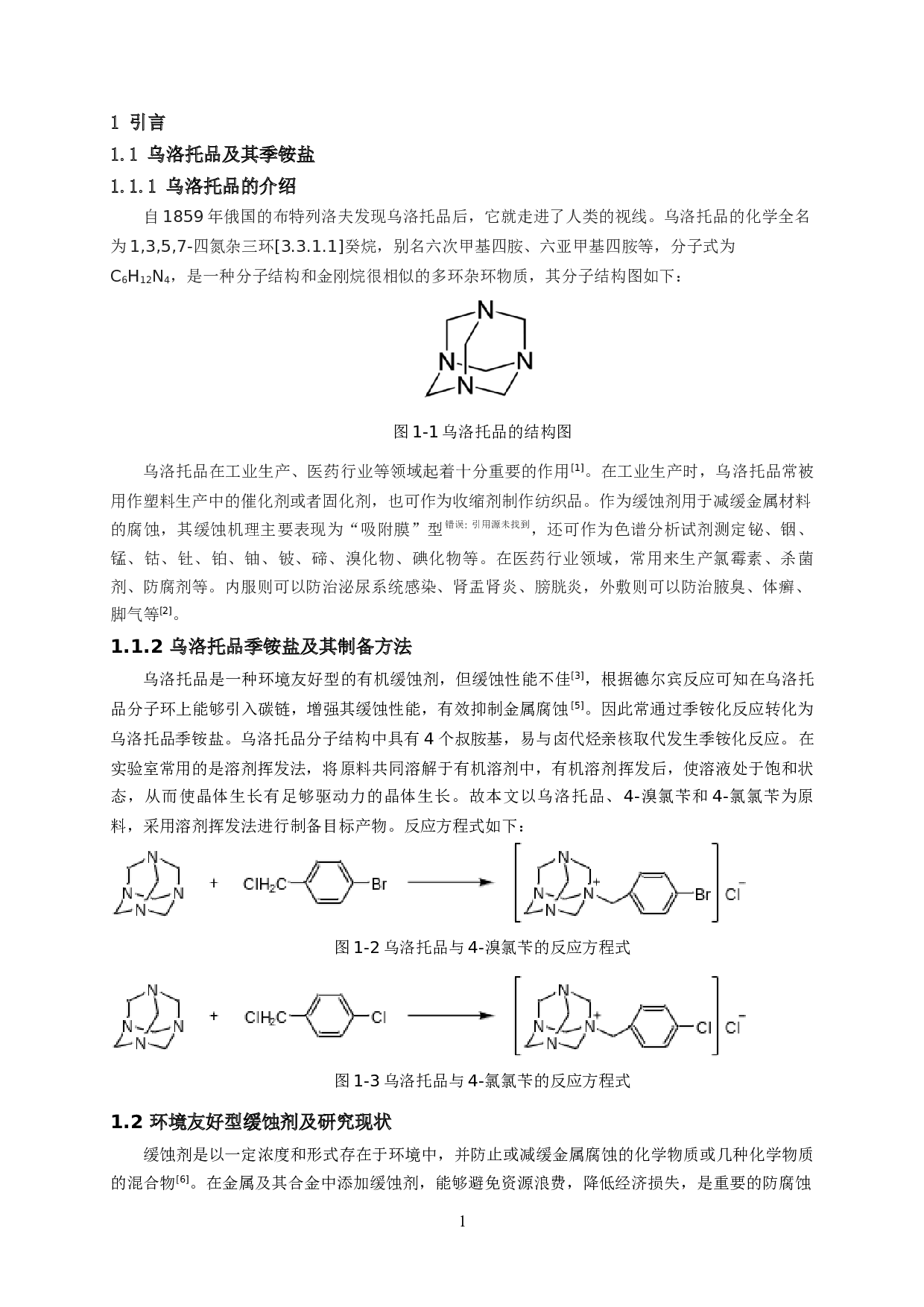 乌洛托品季铵盐的合成、结构及性质研究 Synthesis, Structure and Properties of Urotropine Quaternary Ammonium Salt-7335字.docx 第4页