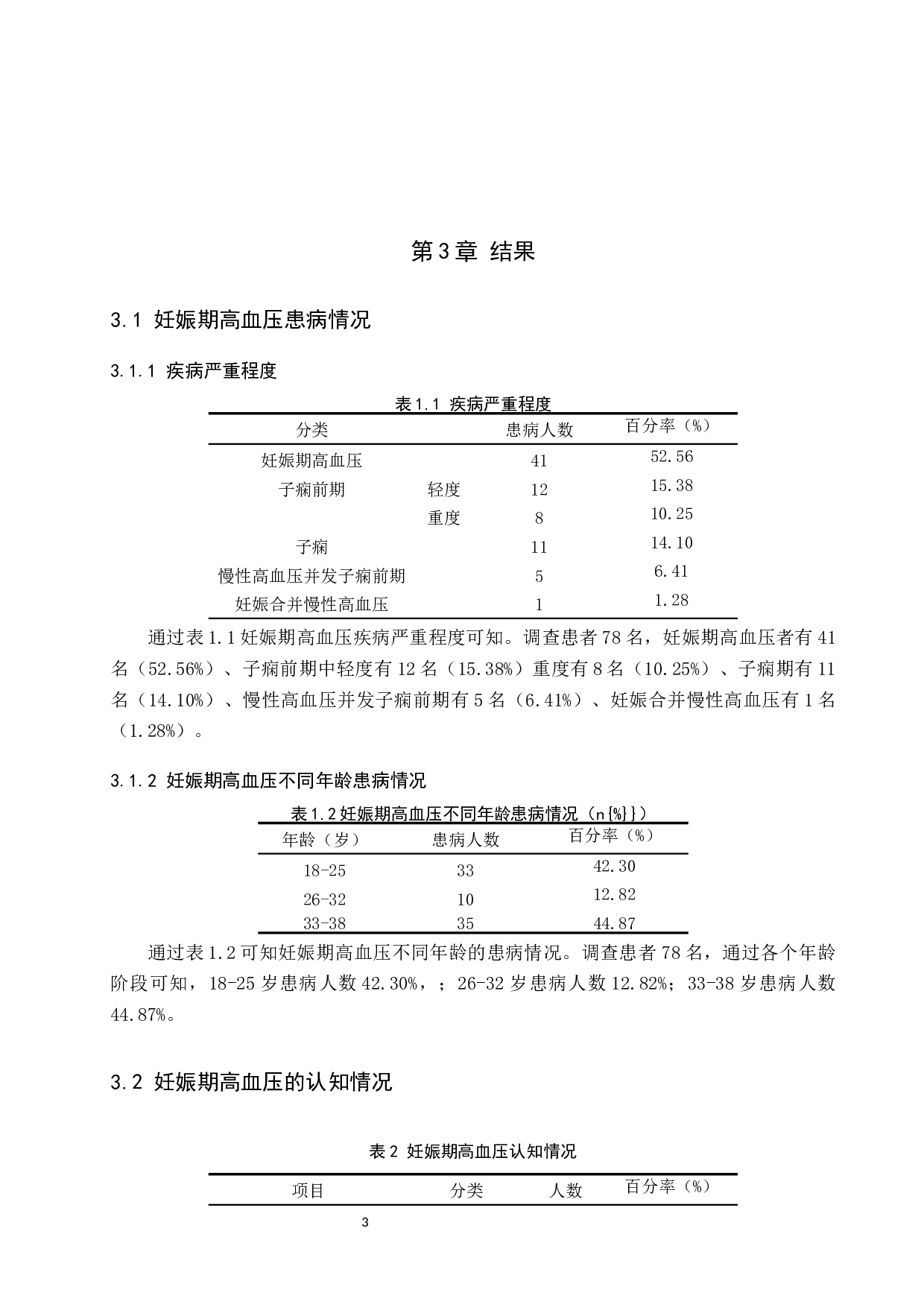 护理干预对妊娠期高血压患者治疗效果的影响分析-8260字.docx 第6页