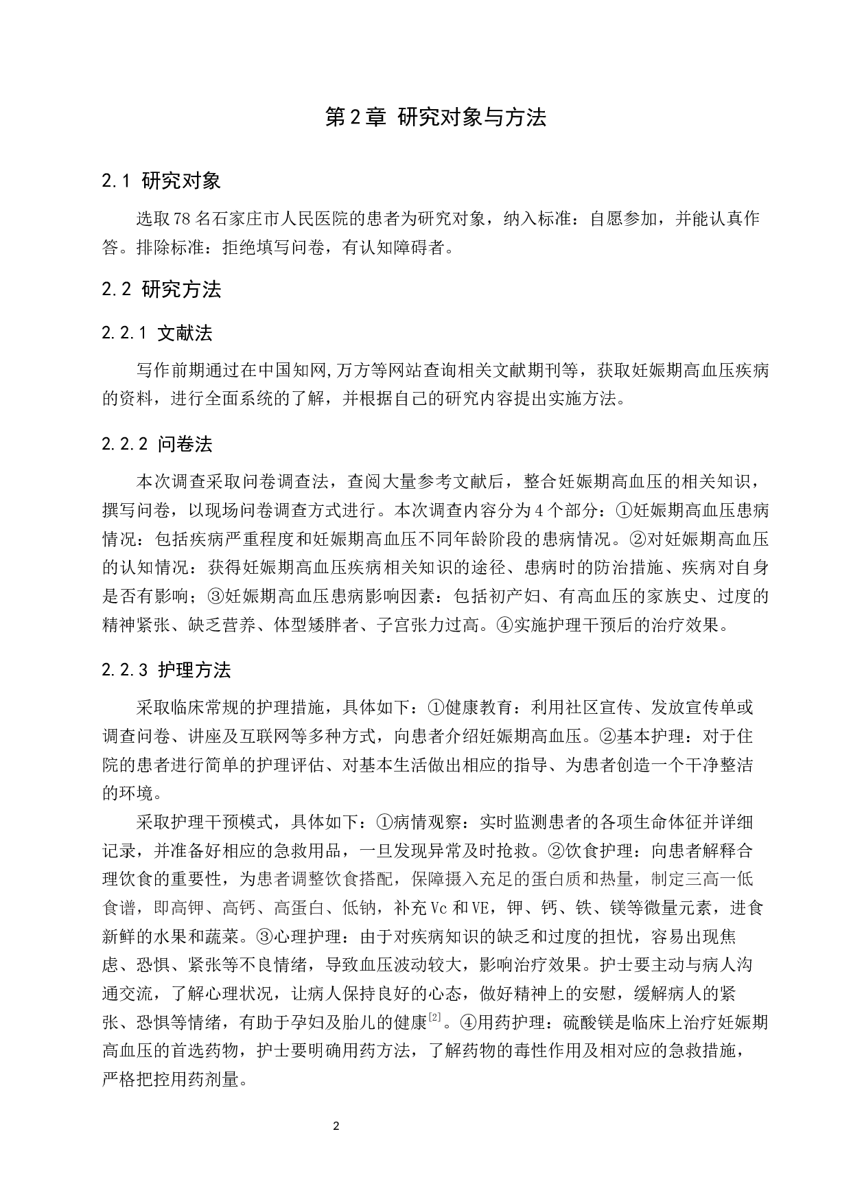 护理干预对妊娠期高血压患者治疗效果的影响分析-8260字.docx 第5页