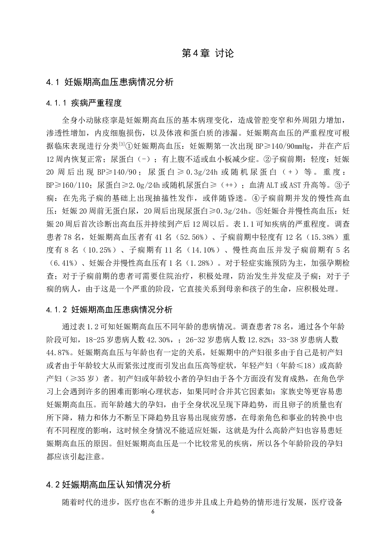 护理干预对妊娠期高血压患者治疗效果的影响分析-8260字.docx 第9页