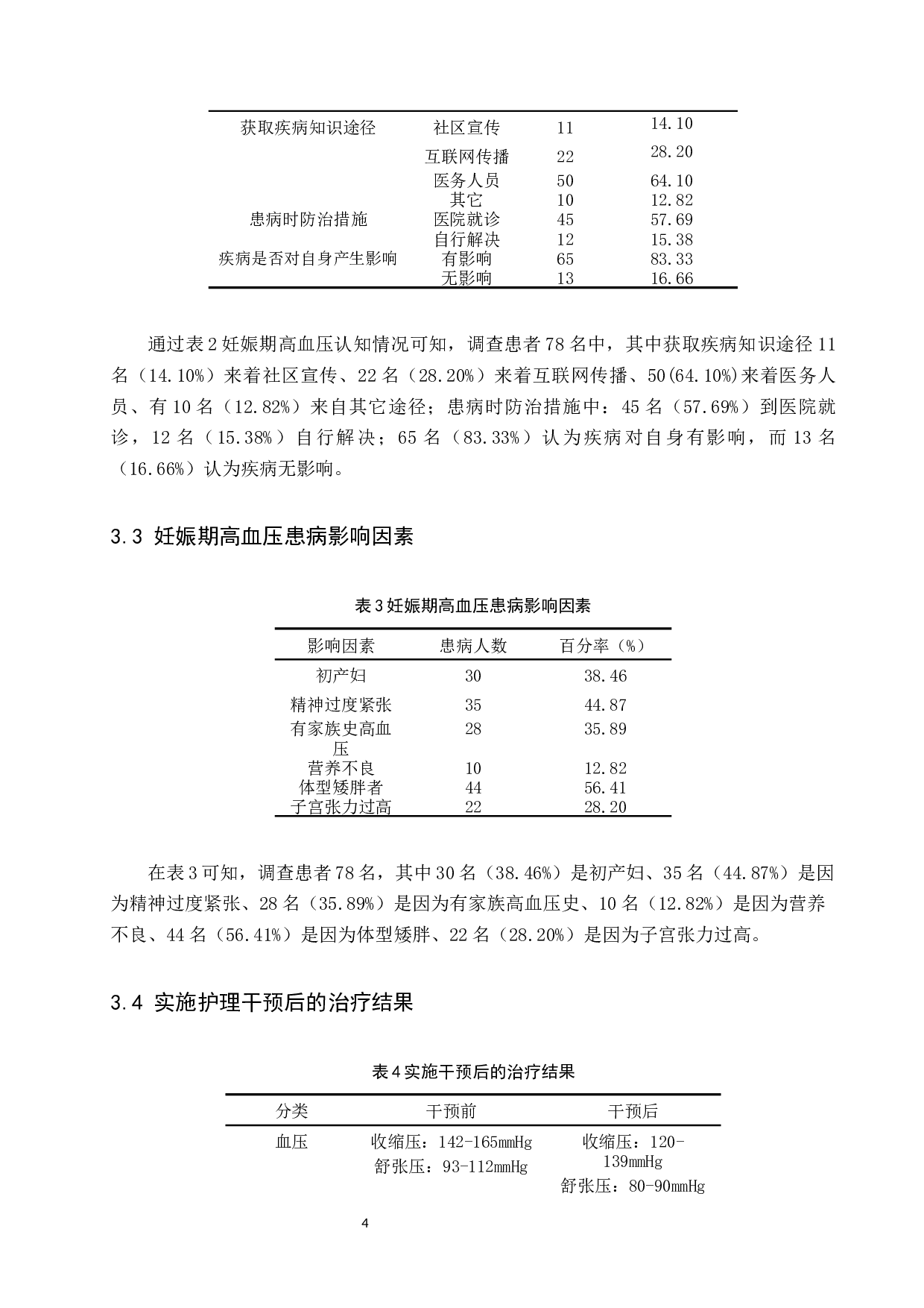 护理干预对妊娠期高血压患者治疗效果的影响分析-8260字.docx 第7页