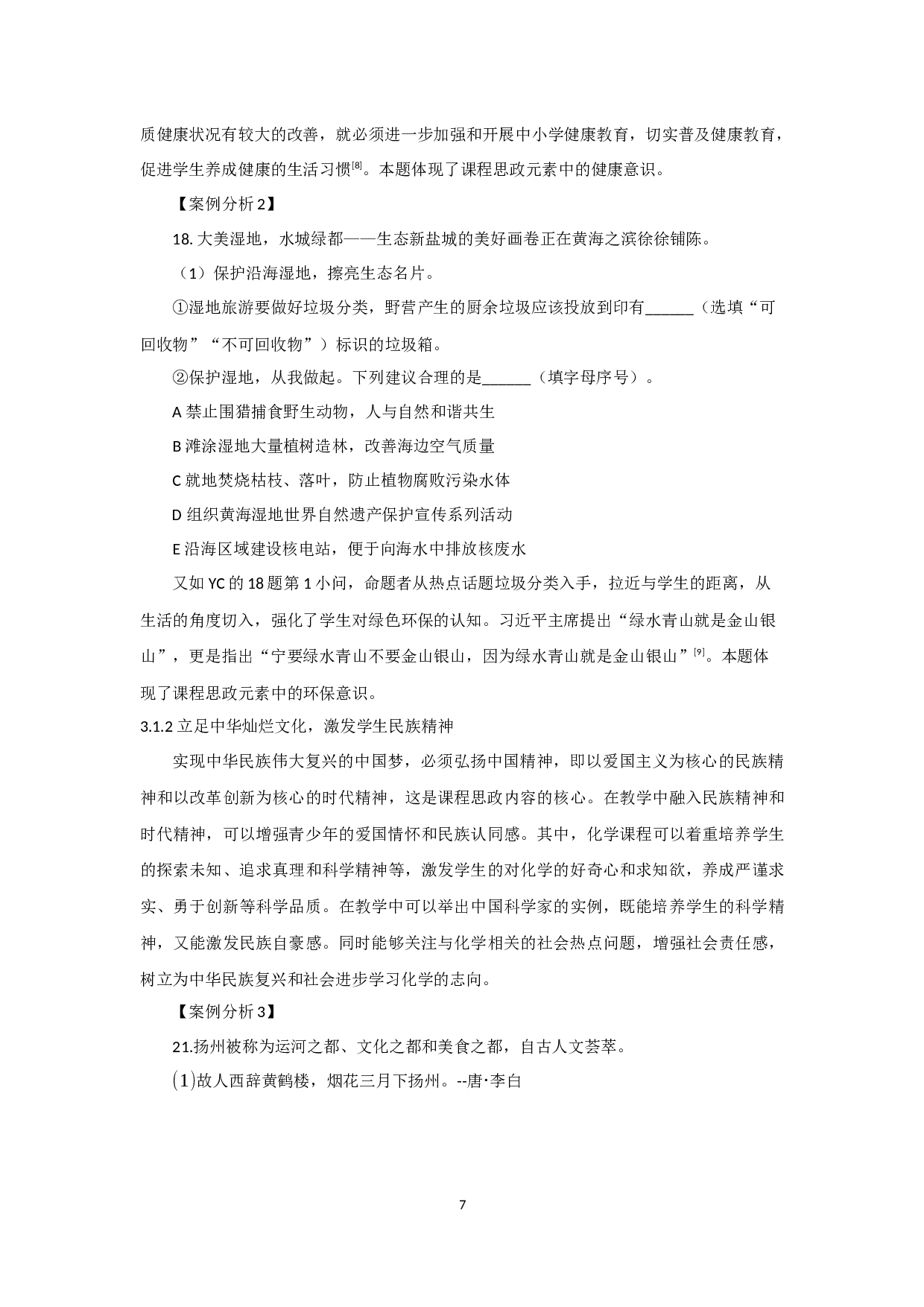 课程思政视角下中考化学试题命题研究&mdash;&mdash;以2021江苏省中考化学试题为例-8979字.docx 第10页