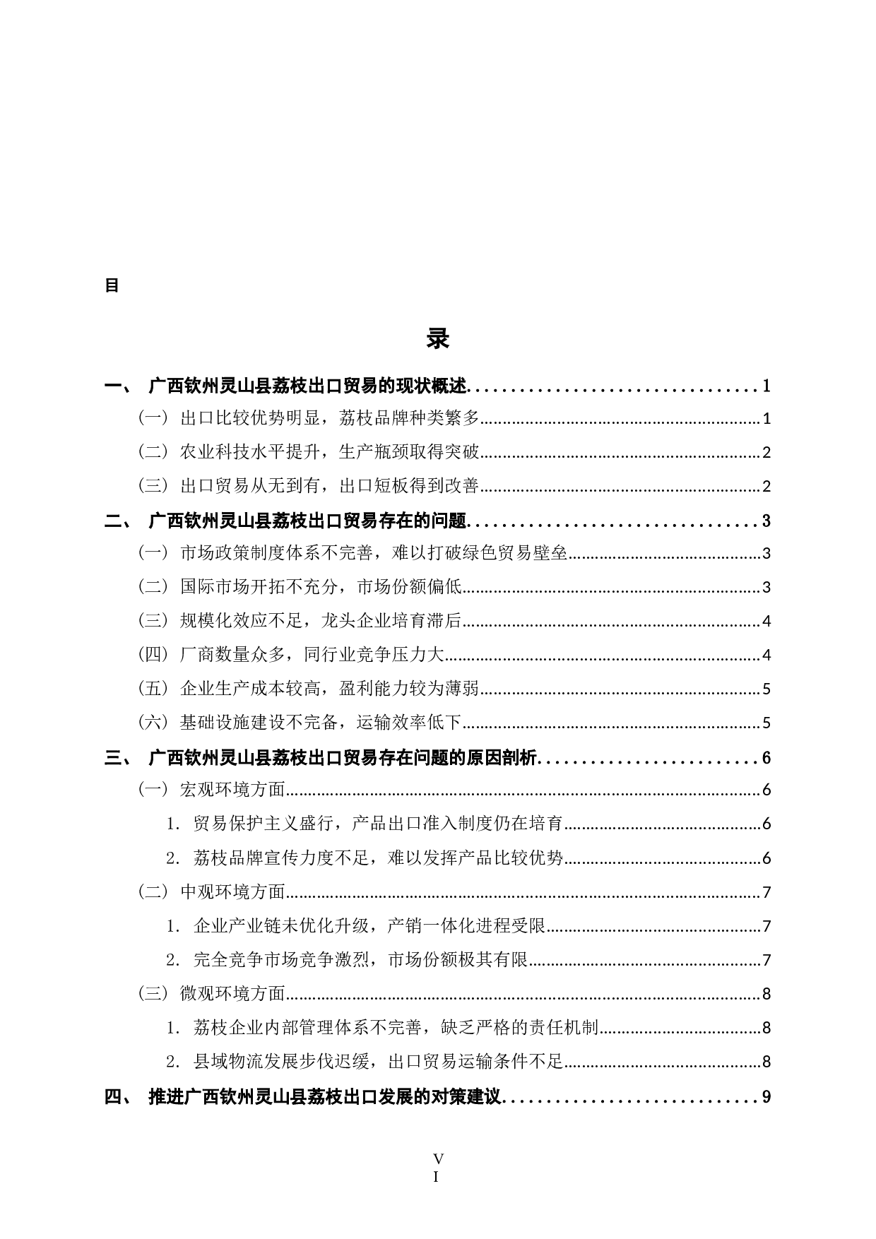 广西钦州市灵山县荔枝出口贸易现状及对策建议-13395字.docx 第6页