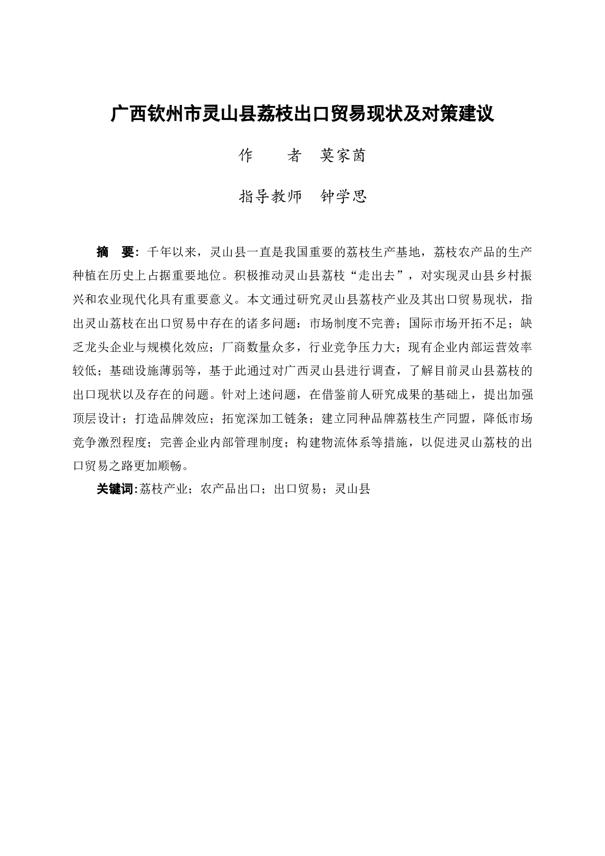 广西钦州市灵山县荔枝出口贸易现状及对策建议-13395字.docx 第4页