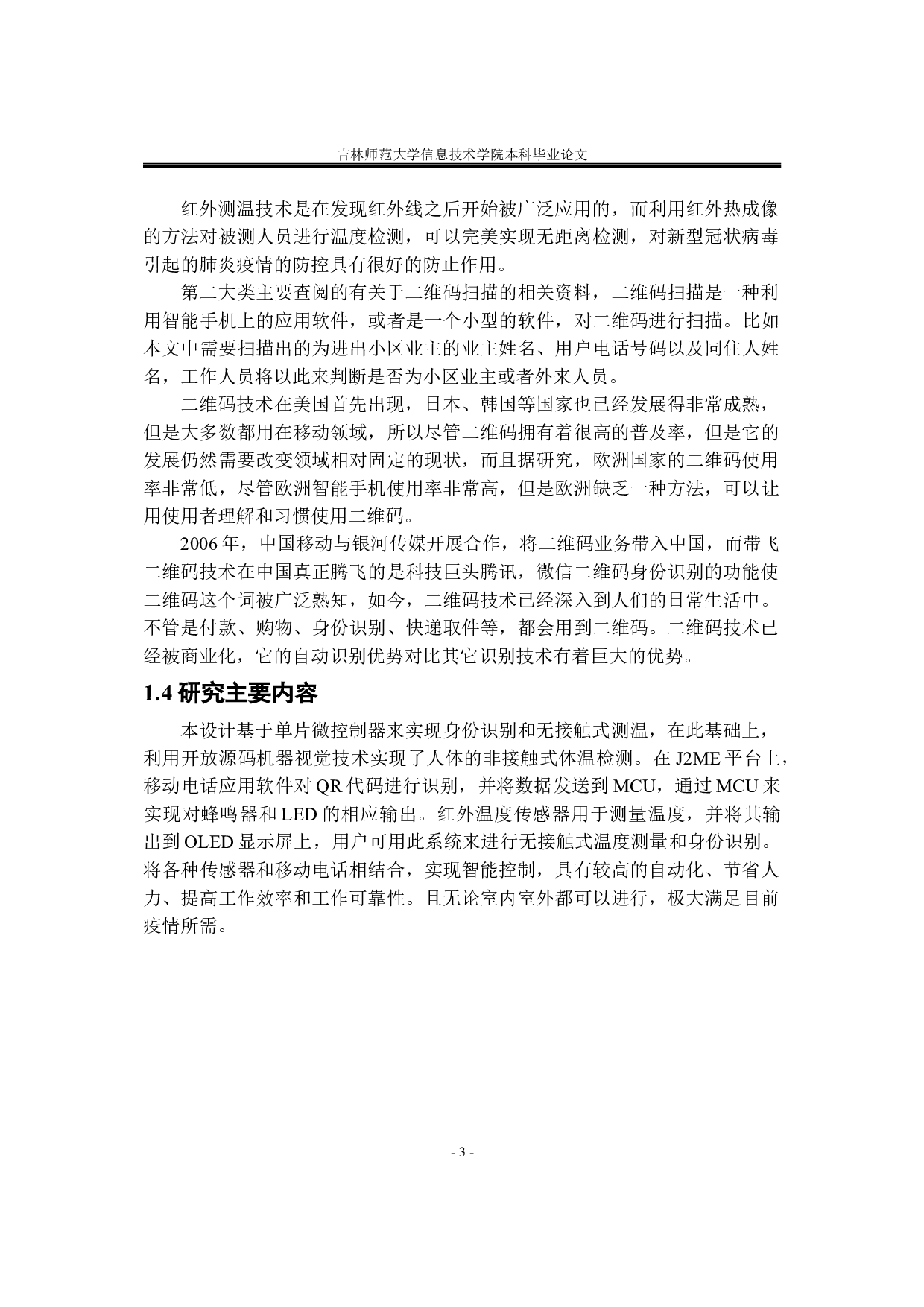 基于单片机的自主扫码及红外测温系统-10605字.doc 第10页