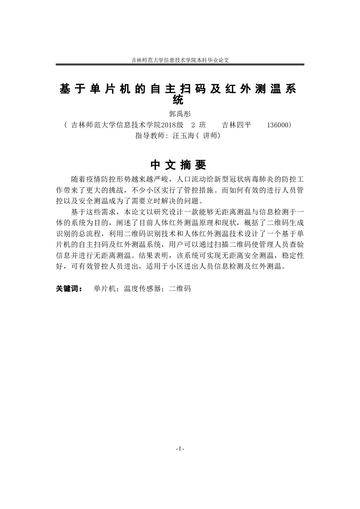 基于单片机的自主扫码及红外测温系统-10605字.doc 第2页