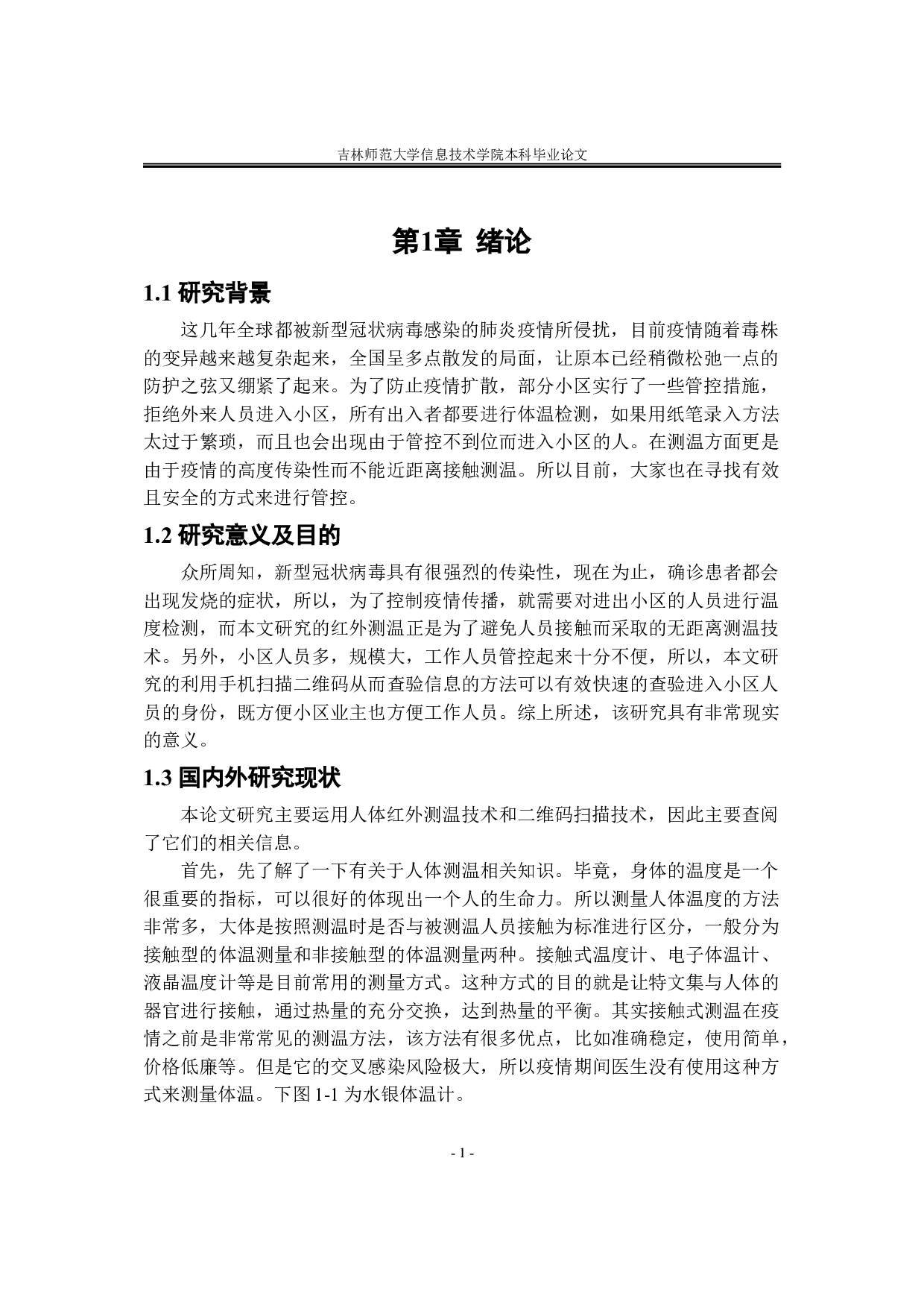 基于单片机的自主扫码及红外测温系统-10605字.doc 第8页