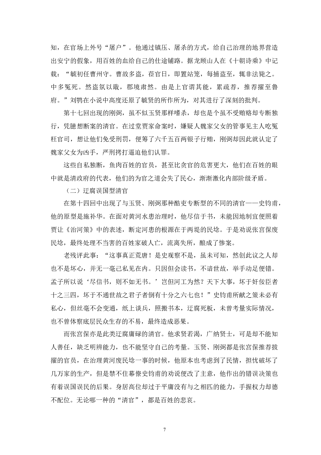 老残游记&rdquo;中的讽世之观与济世之情探析-12476字.docx 第10页