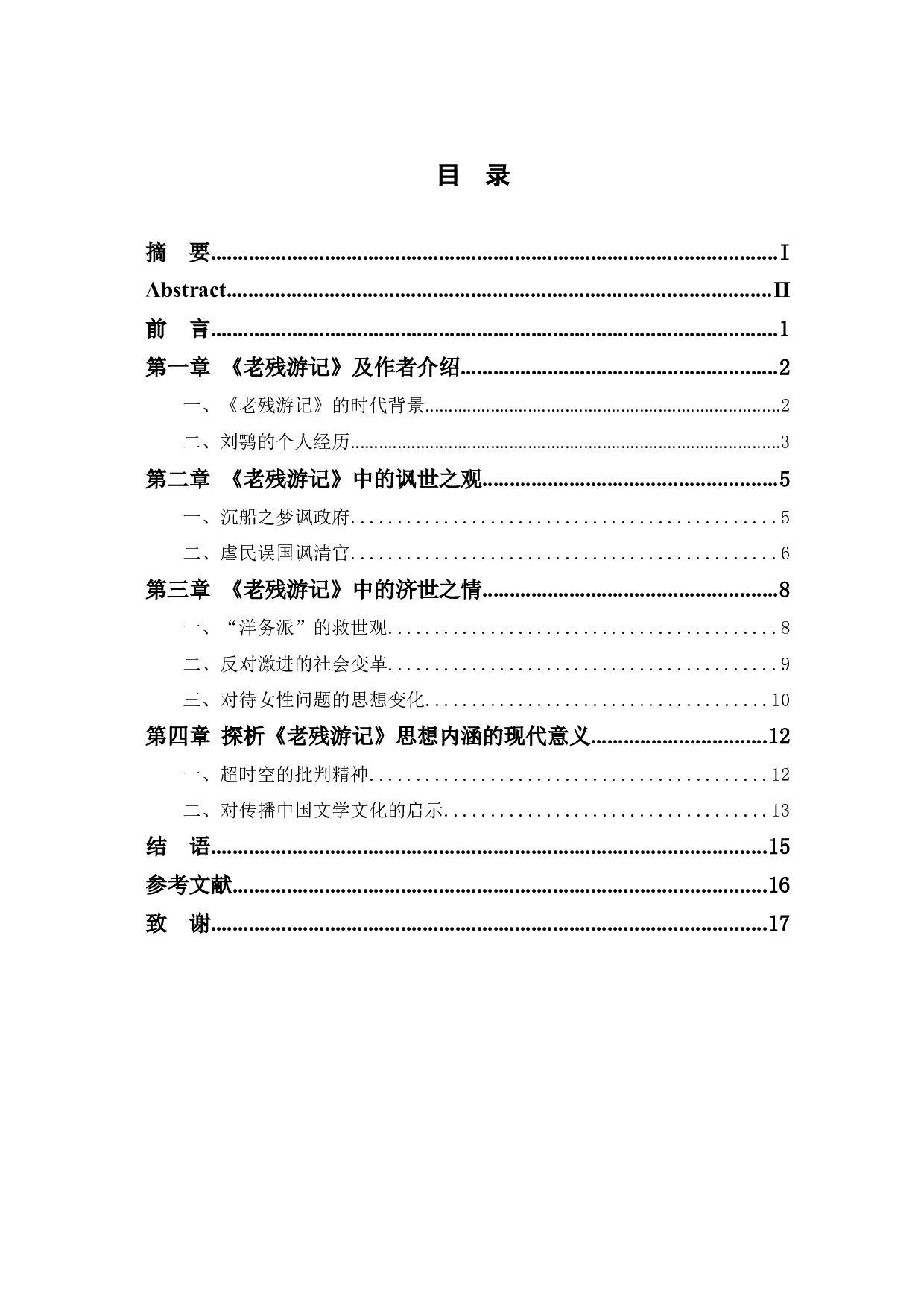 老残游记&rdquo;中的讽世之观与济世之情探析-12476字.docx 第1页