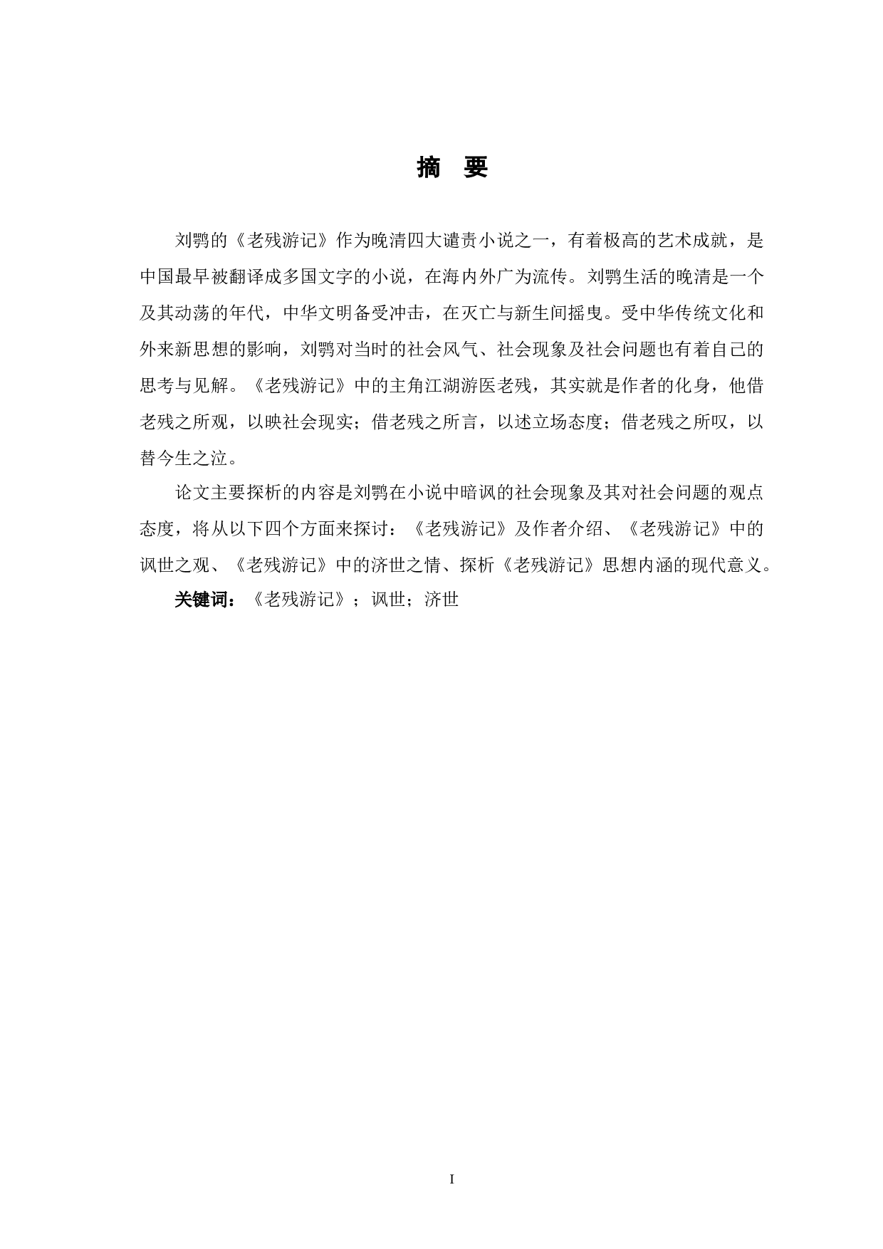 老残游记&rdquo;中的讽世之观与济世之情探析-12476字.docx 第2页