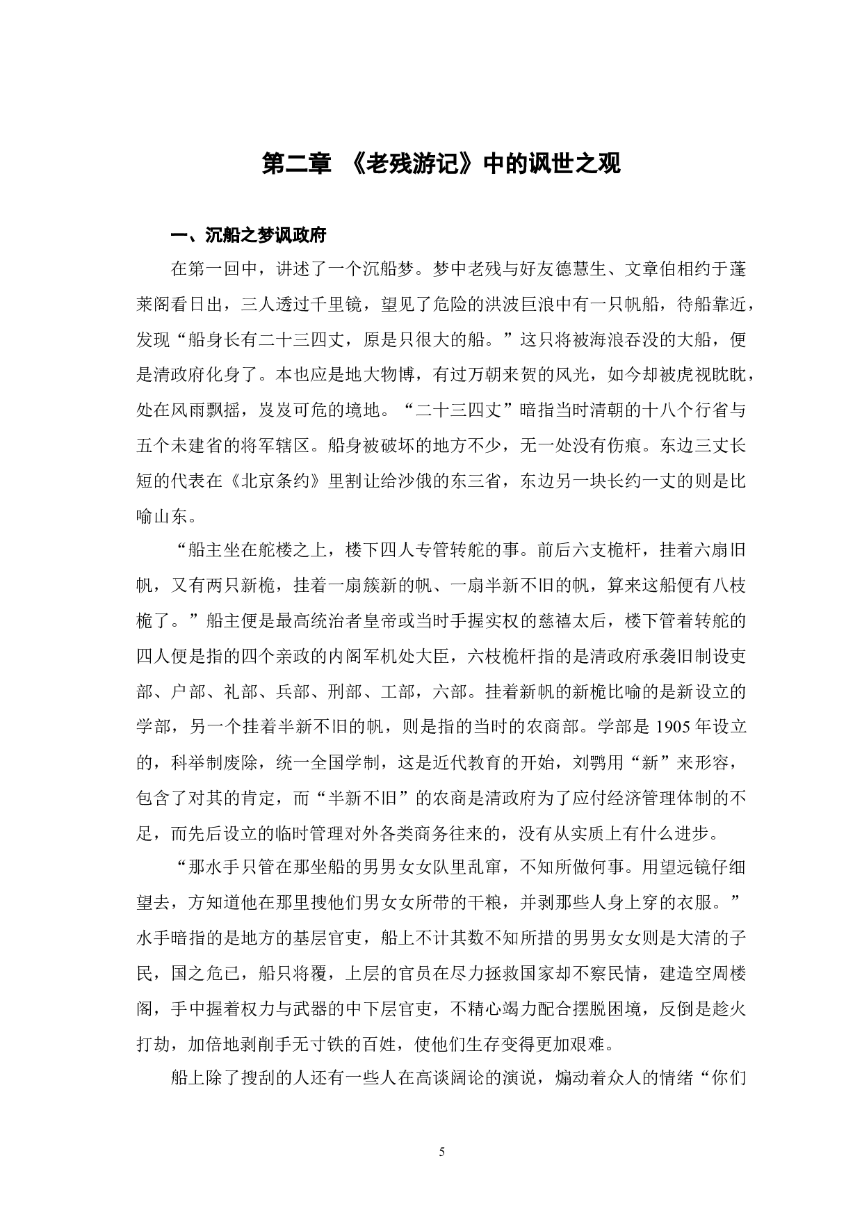 老残游记&rdquo;中的讽世之观与济世之情探析-12476字.docx 第8页