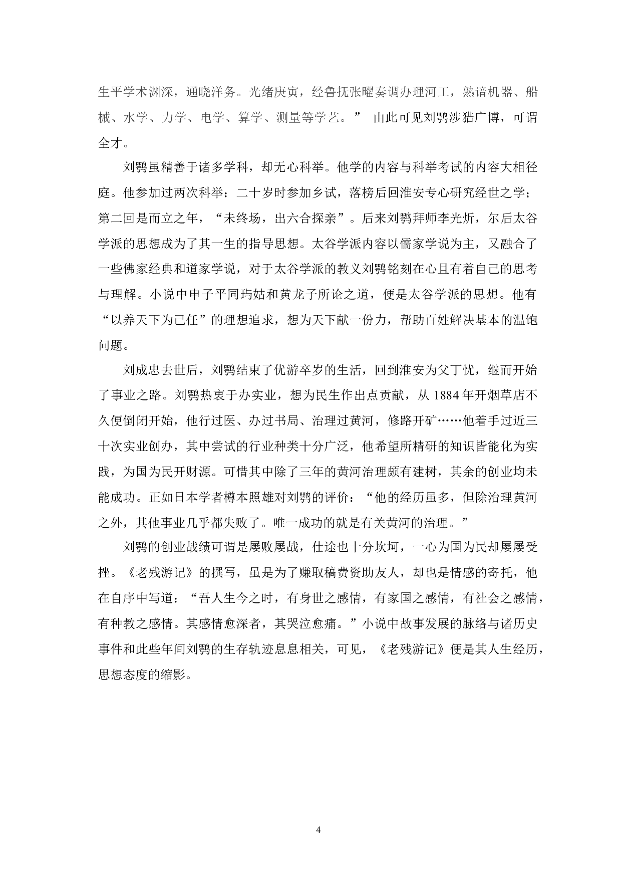 老残游记&rdquo;中的讽世之观与济世之情探析-12476字.docx 第7页